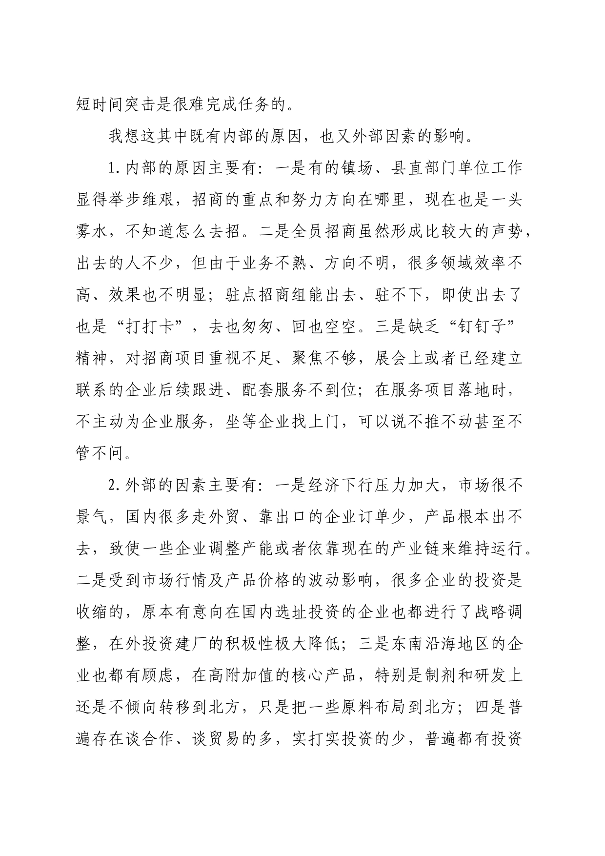 在全县招商引资与项目建设推进会上的讲话（4632字）_第2页