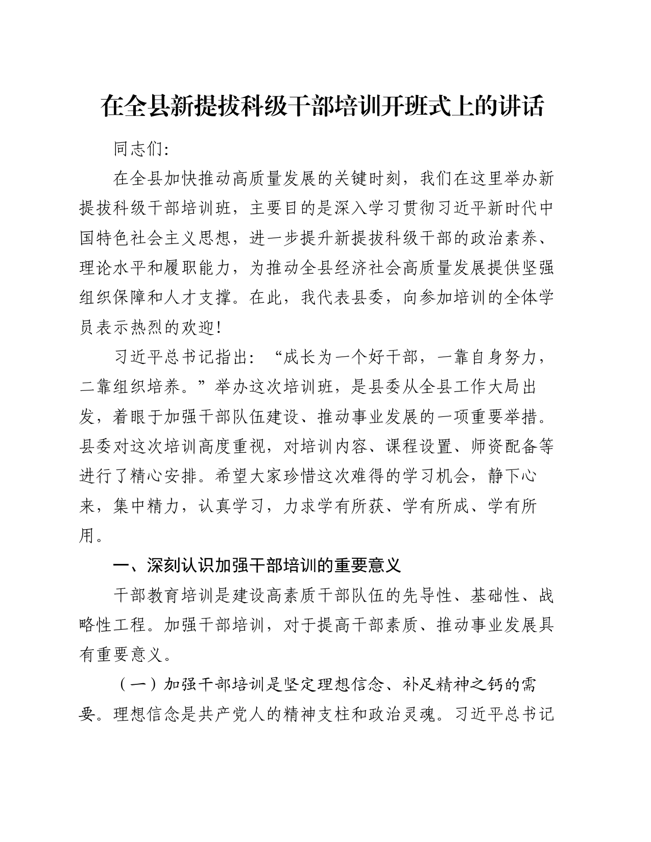 在全县新提拔科级干部培训开班式上的讲话_第1页