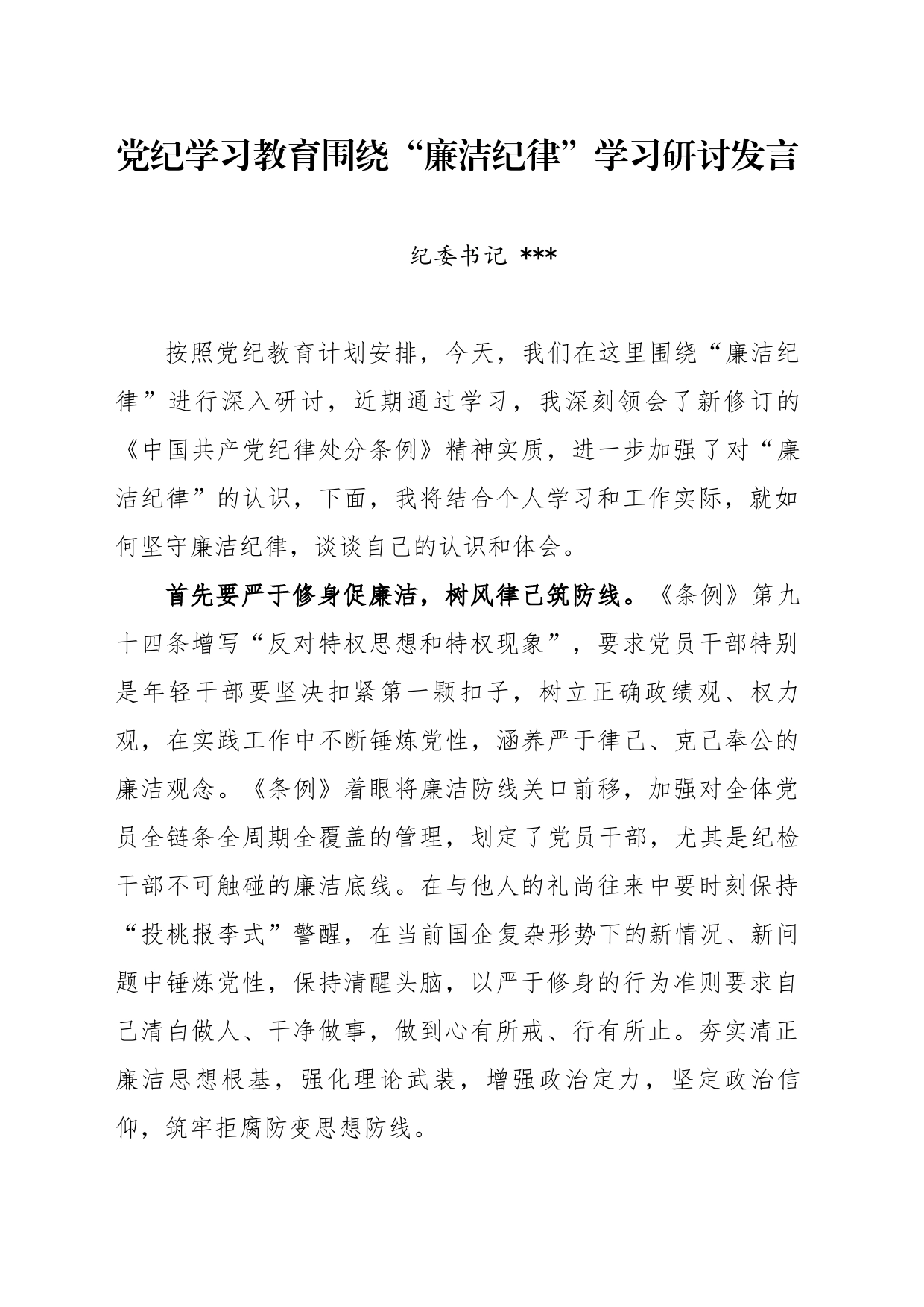 党纪教育围绕廉洁纪律研讨材料_第1页