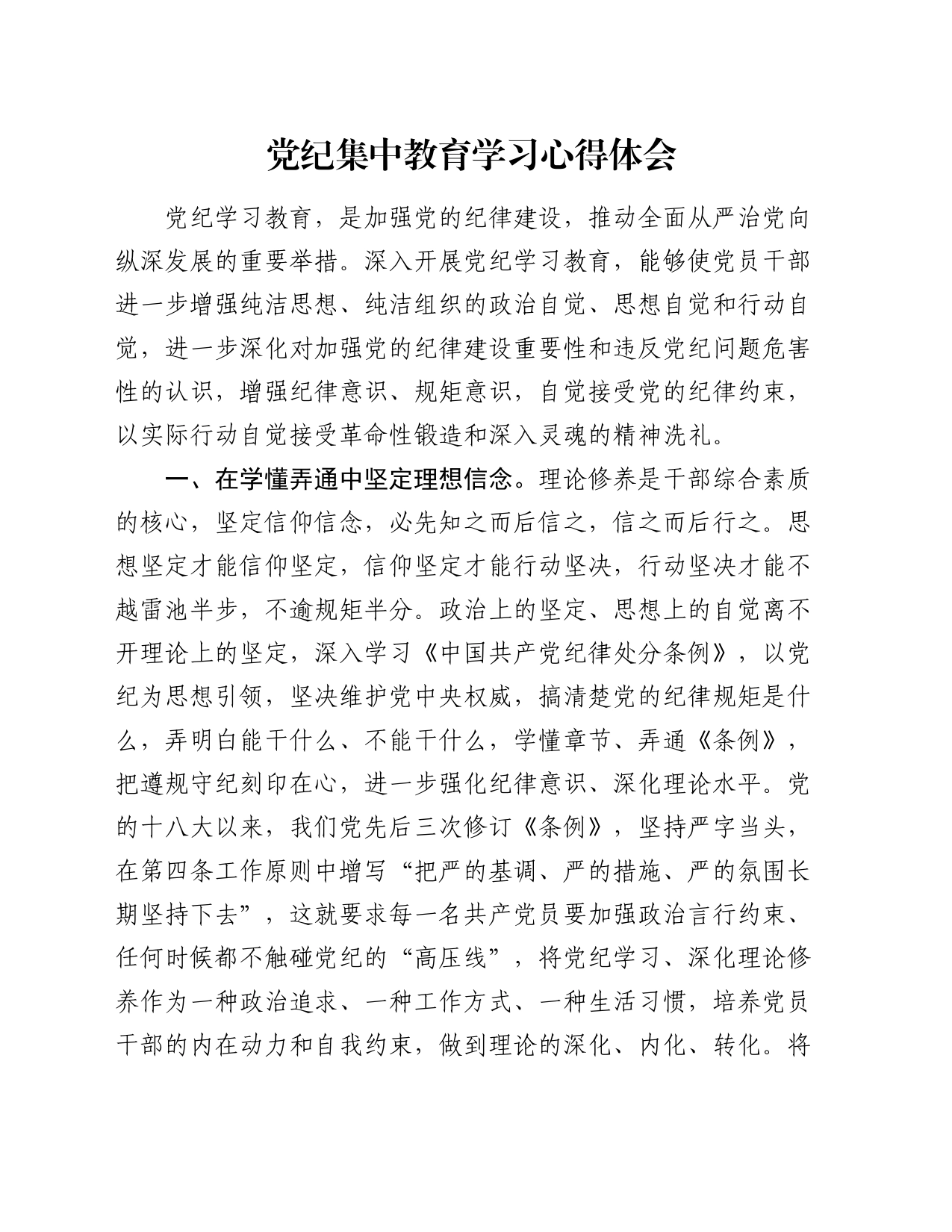 党纪集中教育学习心得体会_第1页