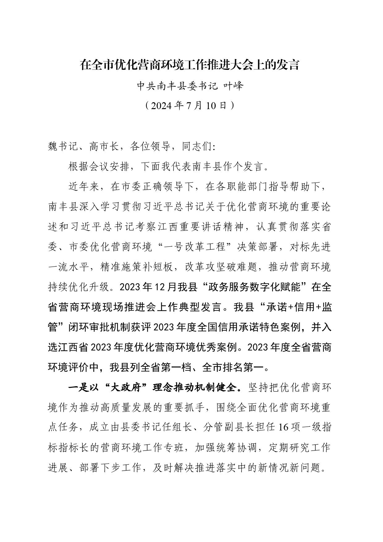 在全市优化营商环境工作推进大会上的发言_第1页