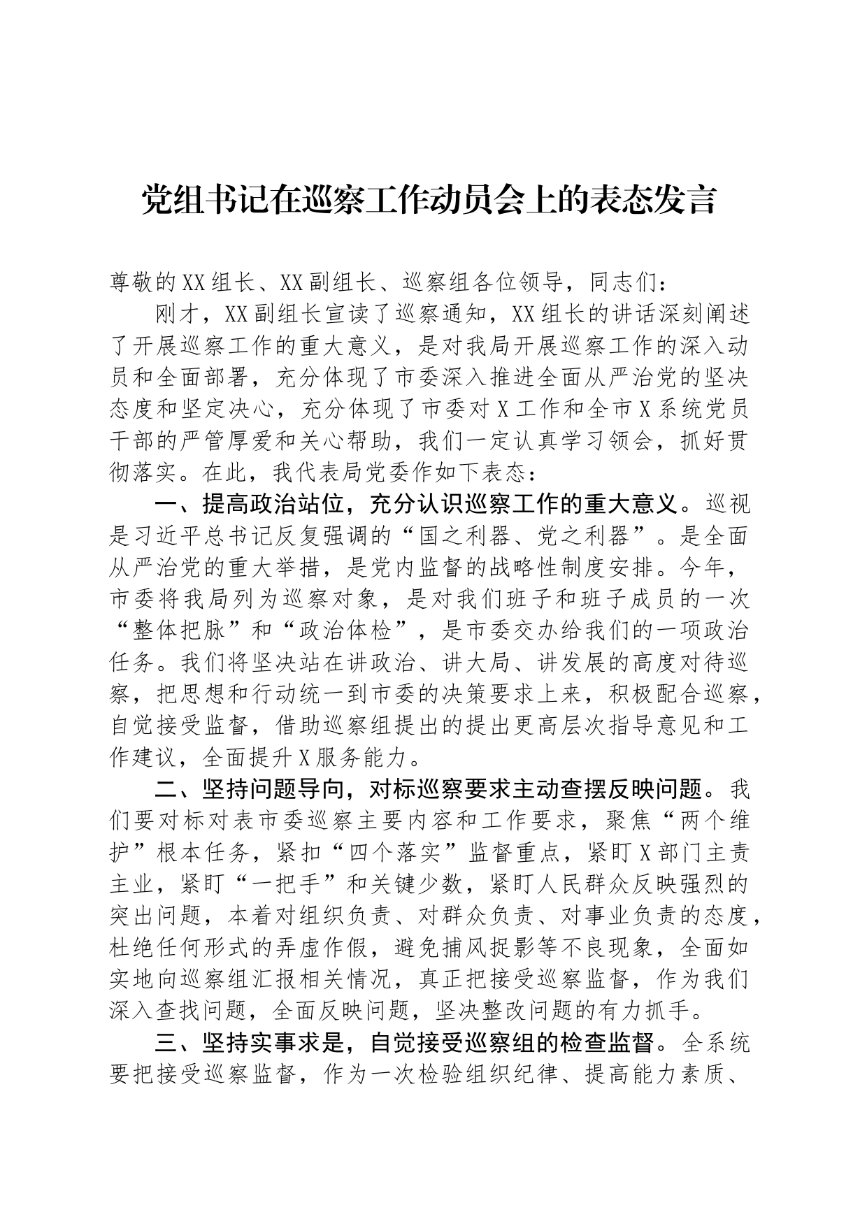 党组书记在巡察工作动员会上的表态发言_第1页