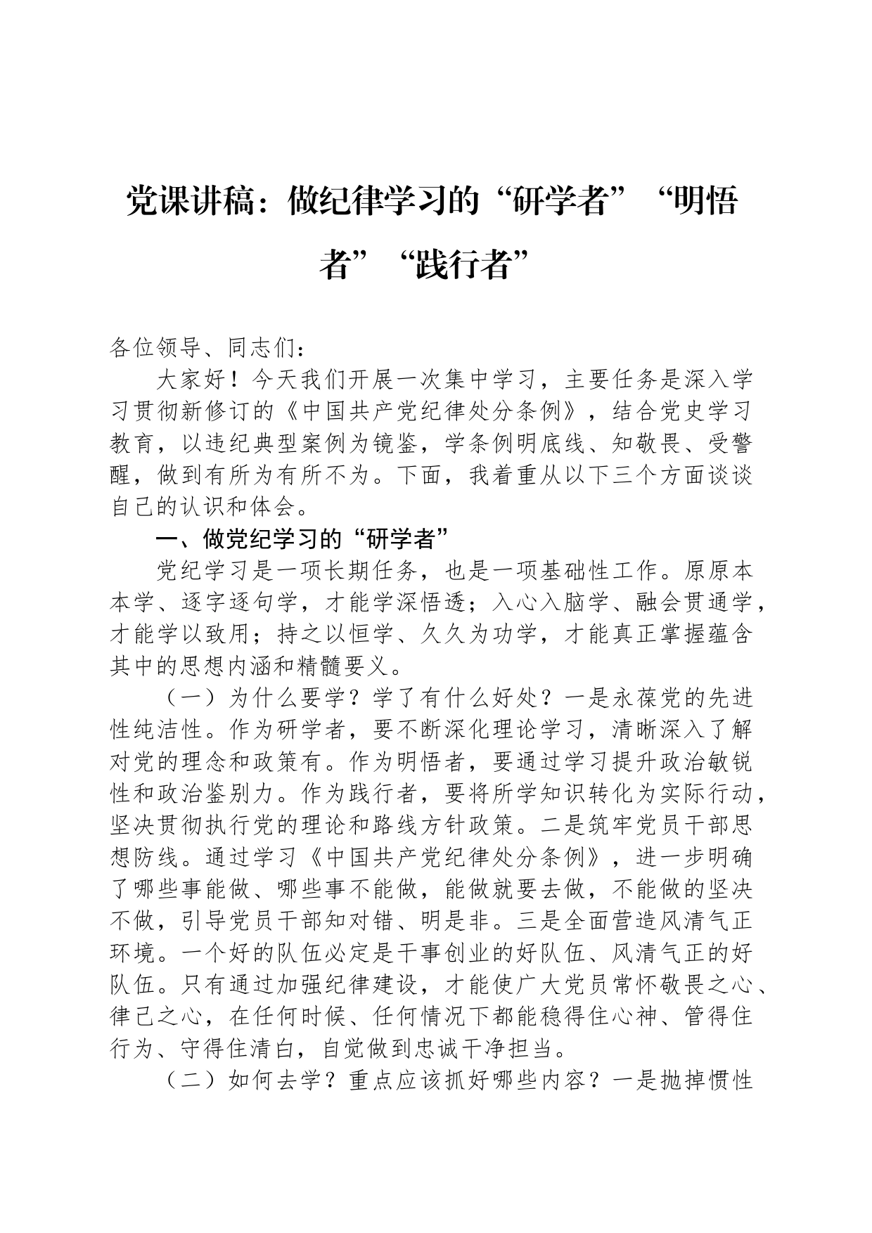 党课讲稿：做纪律学习的“研学者”“明悟者”“践行者”_第1页