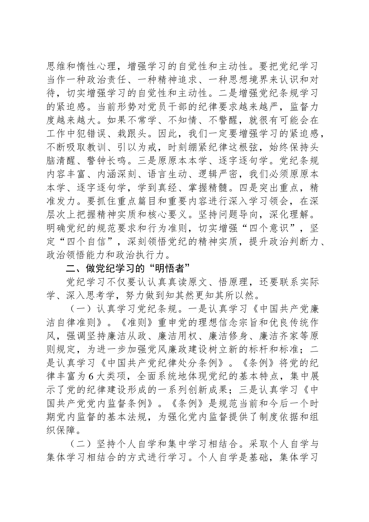 党课讲稿：做纪律学习的“研学者”“明悟者”“践行者”_第2页