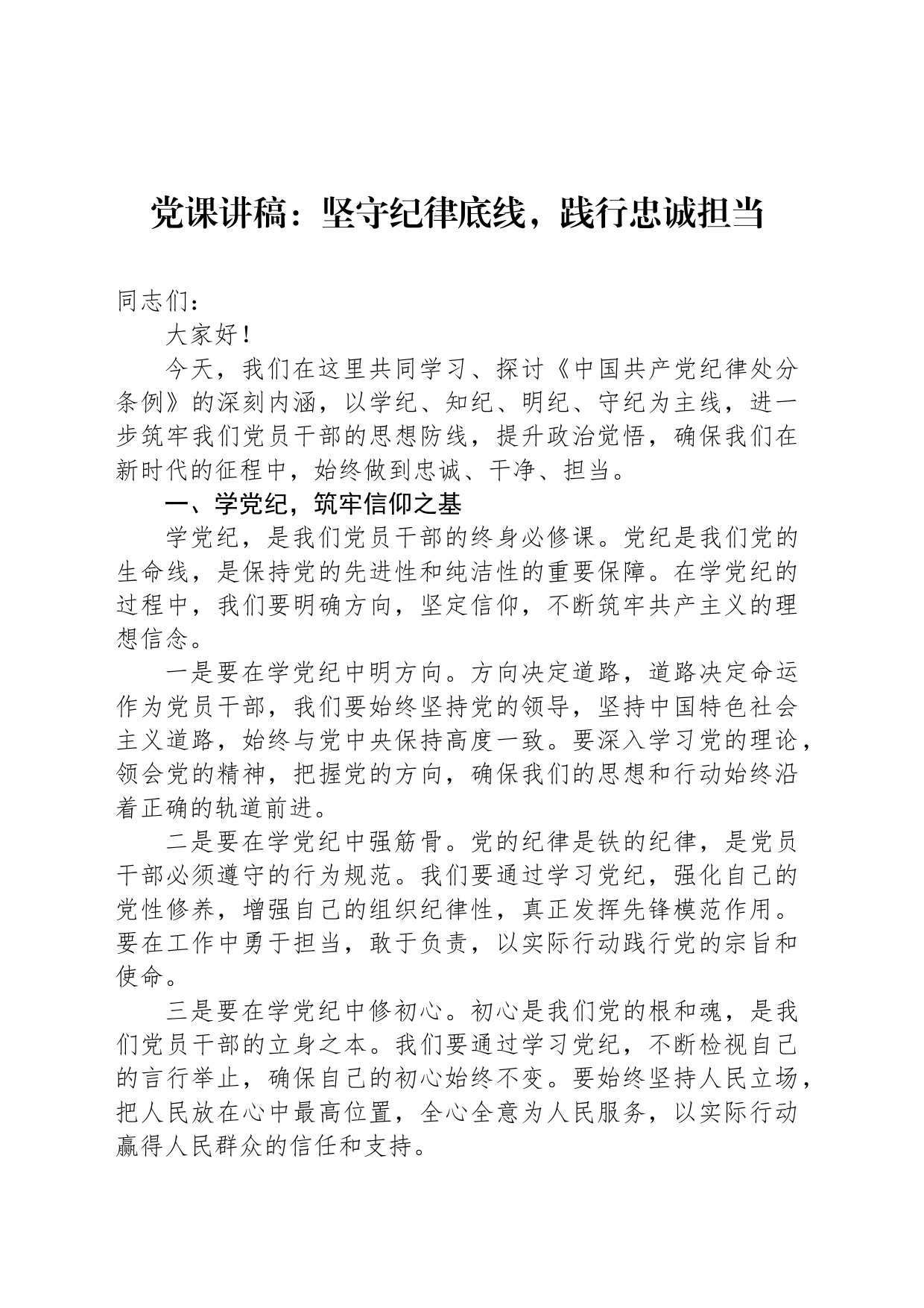 党课讲稿：坚守纪律底线，践行忠诚担当_第1页