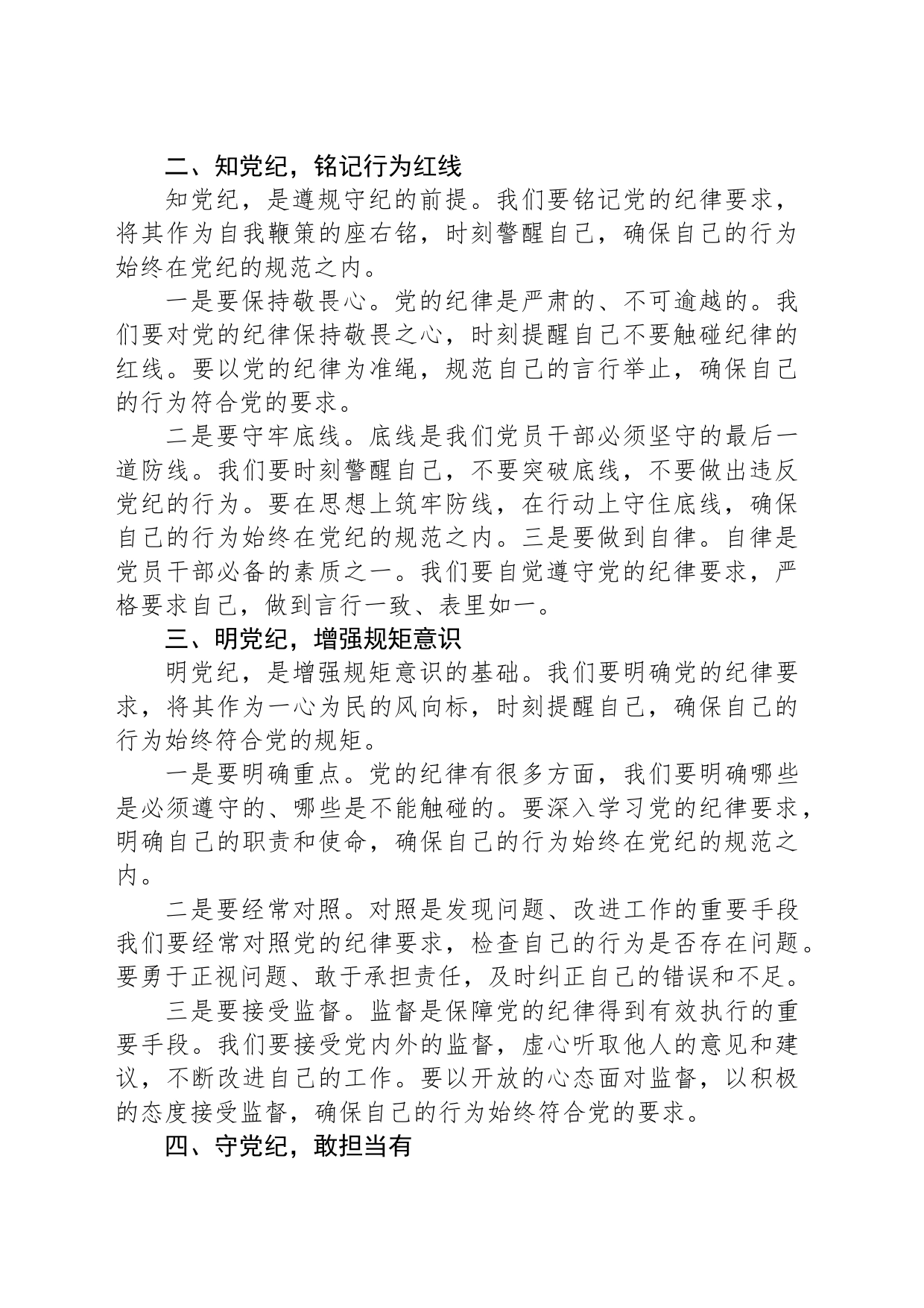 党课讲稿：坚守纪律底线，践行忠诚担当_第2页