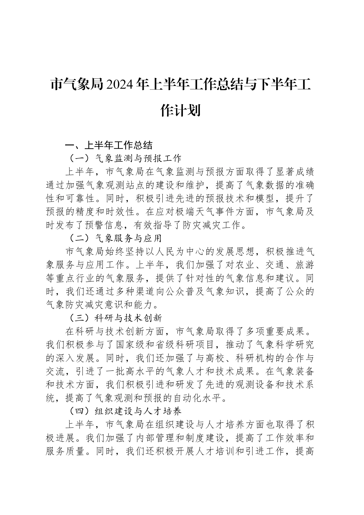 市气象局2024年上半年工作总结与下半年工作计划_第1页