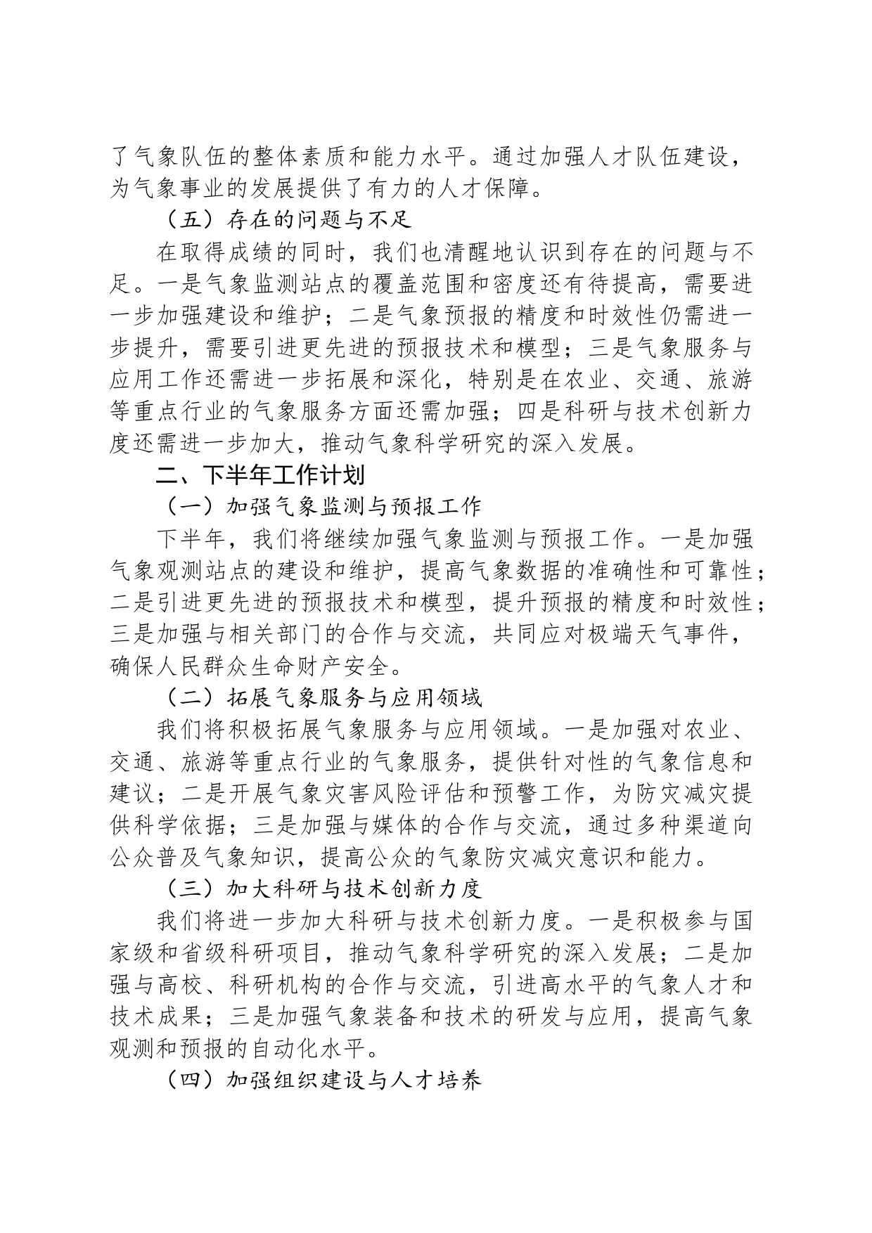 市气象局2024年上半年工作总结与下半年工作计划_第2页