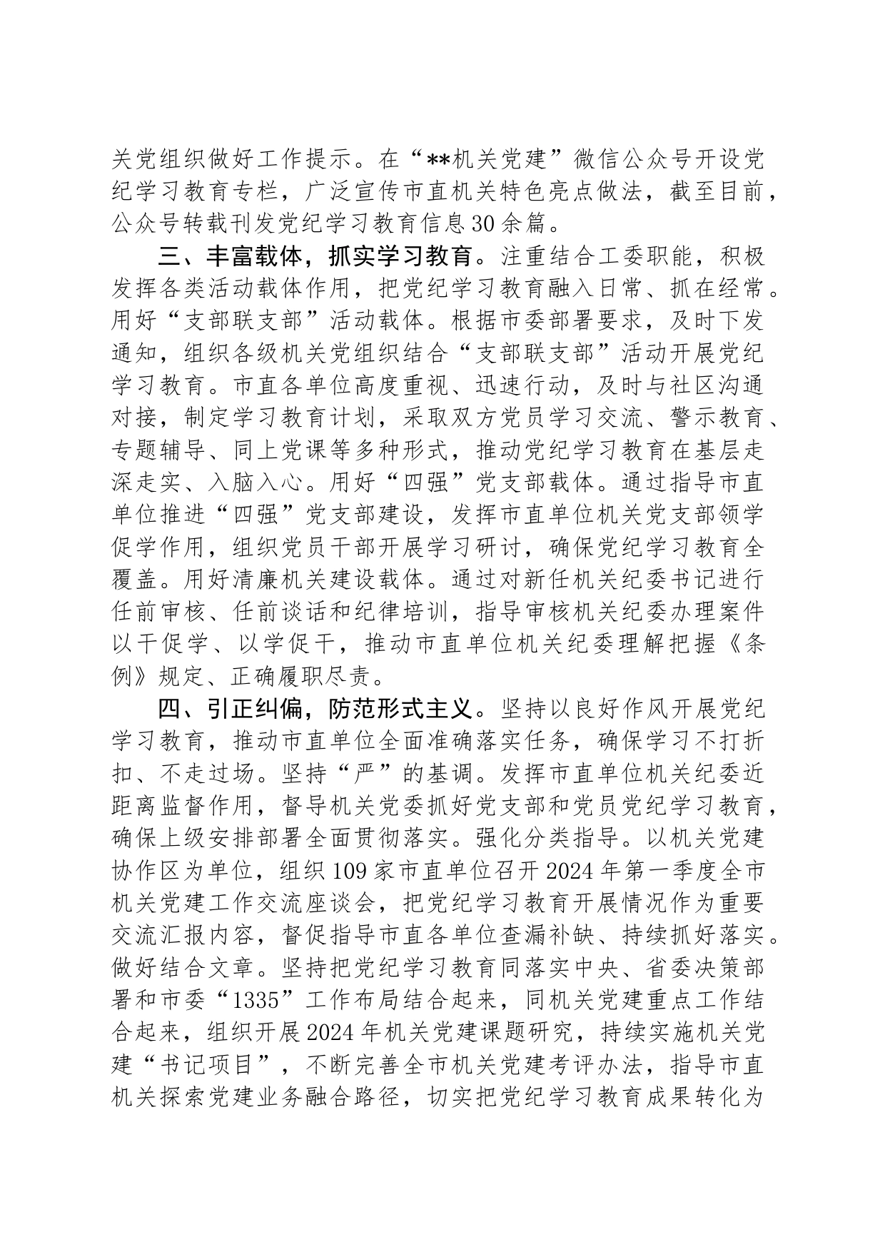 市直机关工委关于党纪学习教育阶段性汇报材料_第2页