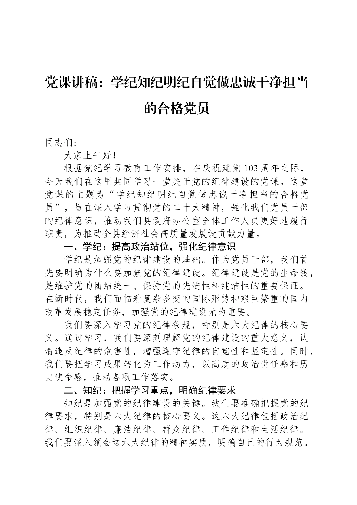党课讲稿：学纪知纪明纪自觉做忠诚干净担当的合格党员_第1页