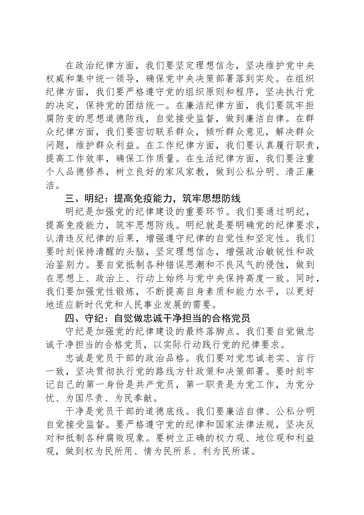 党课讲稿：学纪知纪明纪自觉做忠诚干净担当的合格党员_第2页