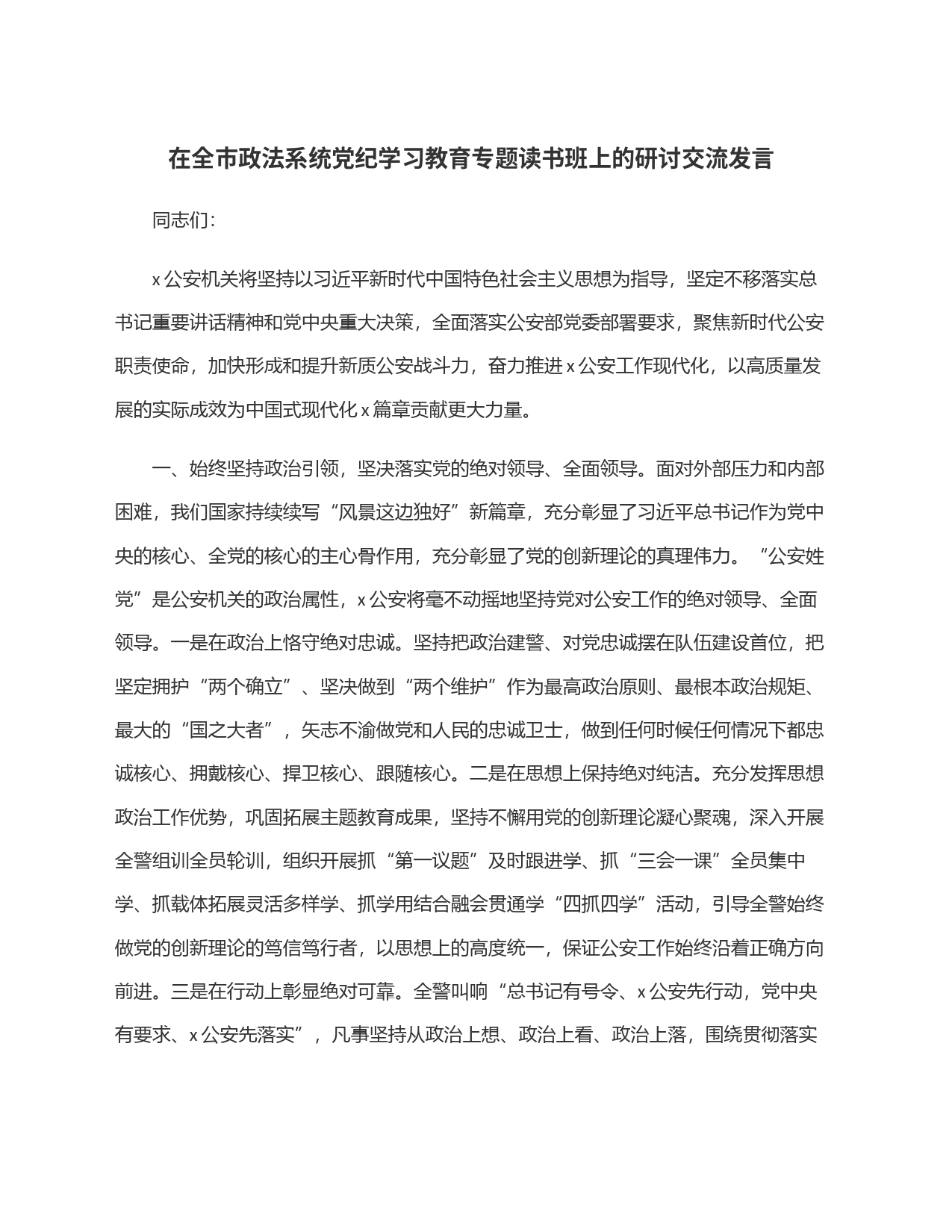 在全市政法系统党纪学习教育专题读书班上的研讨交流发言_第1页