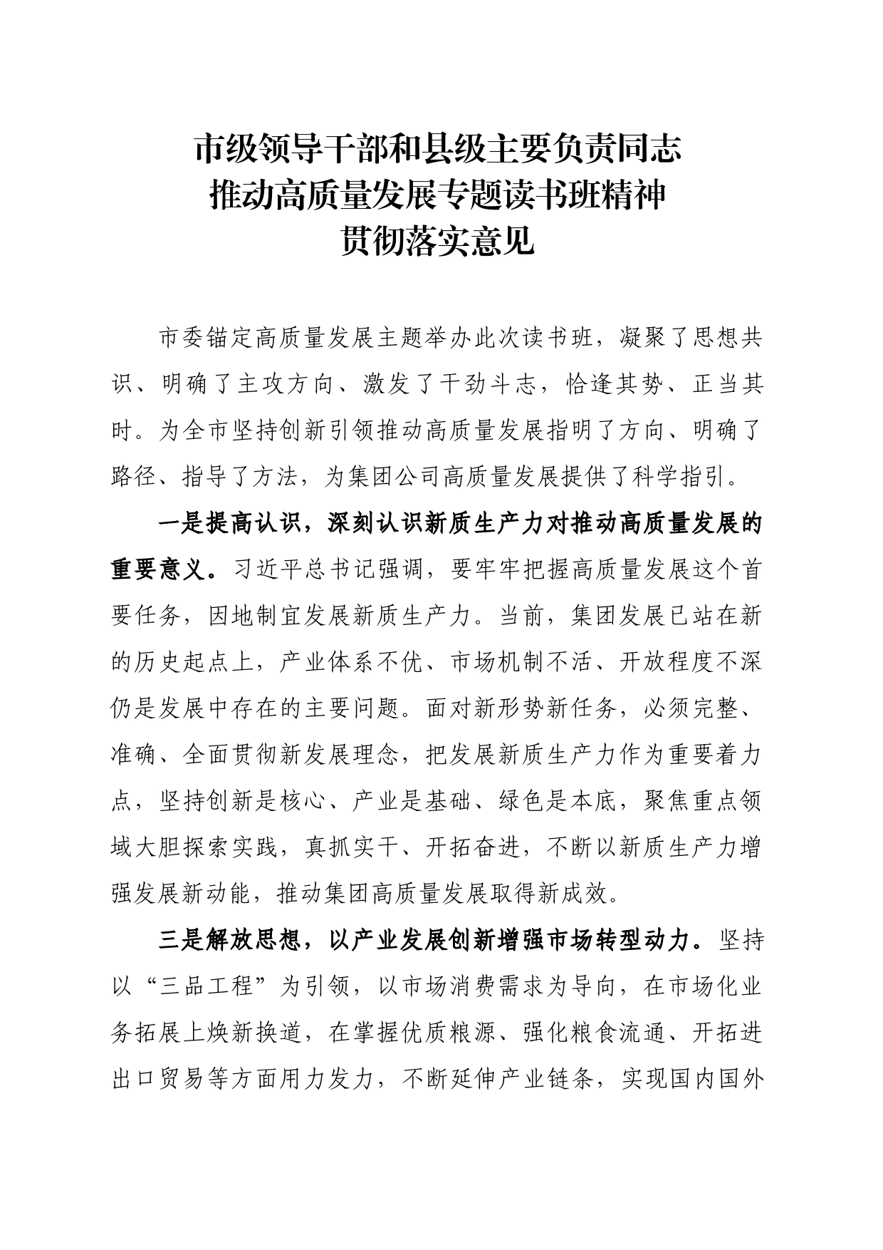 市级领导干部和县级主要负责同志推动高质量发展专题读书班精神贯彻落实意见_第1页