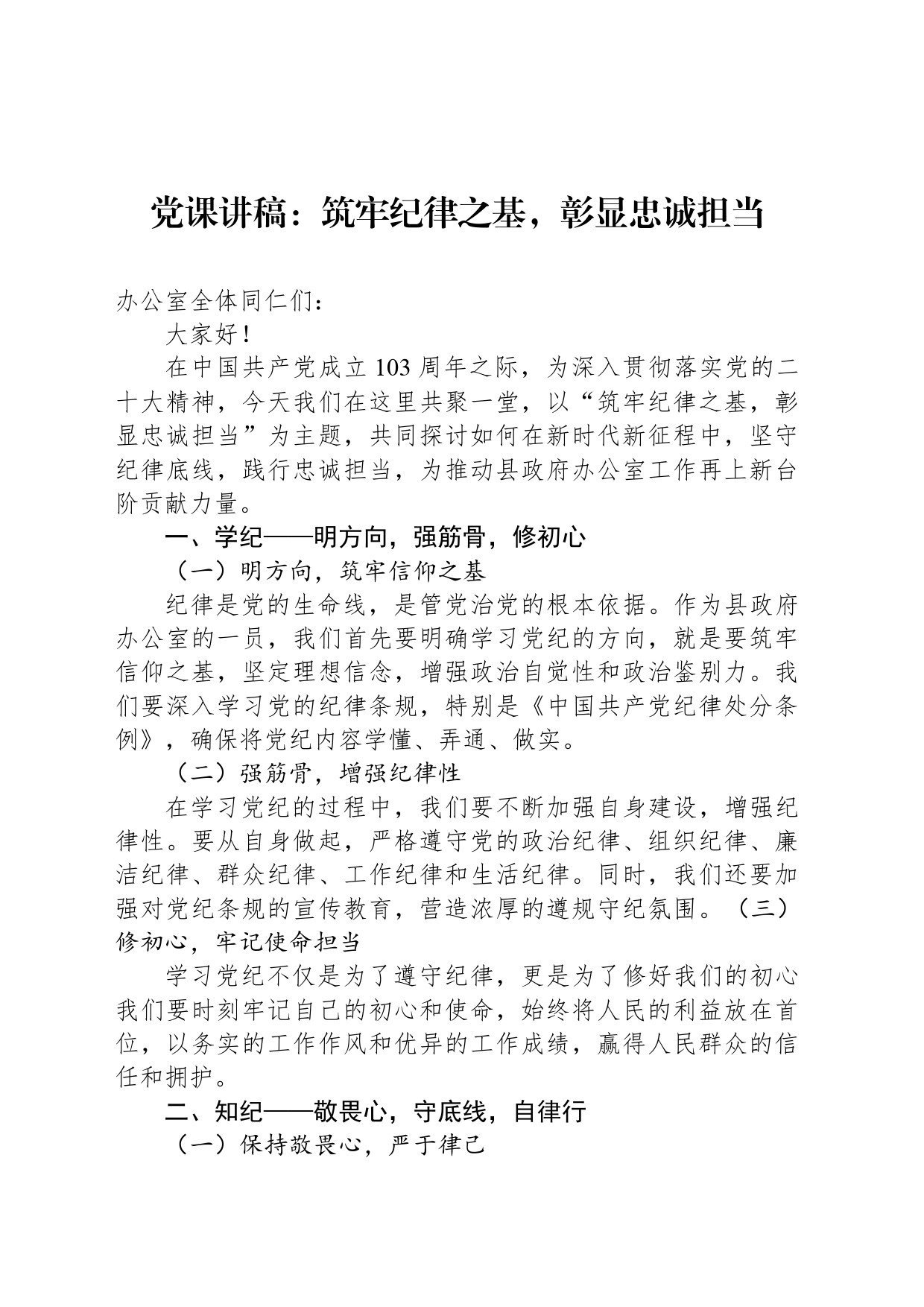 党课讲稿：筑牢纪律之基，彰显忠诚担当_第1页