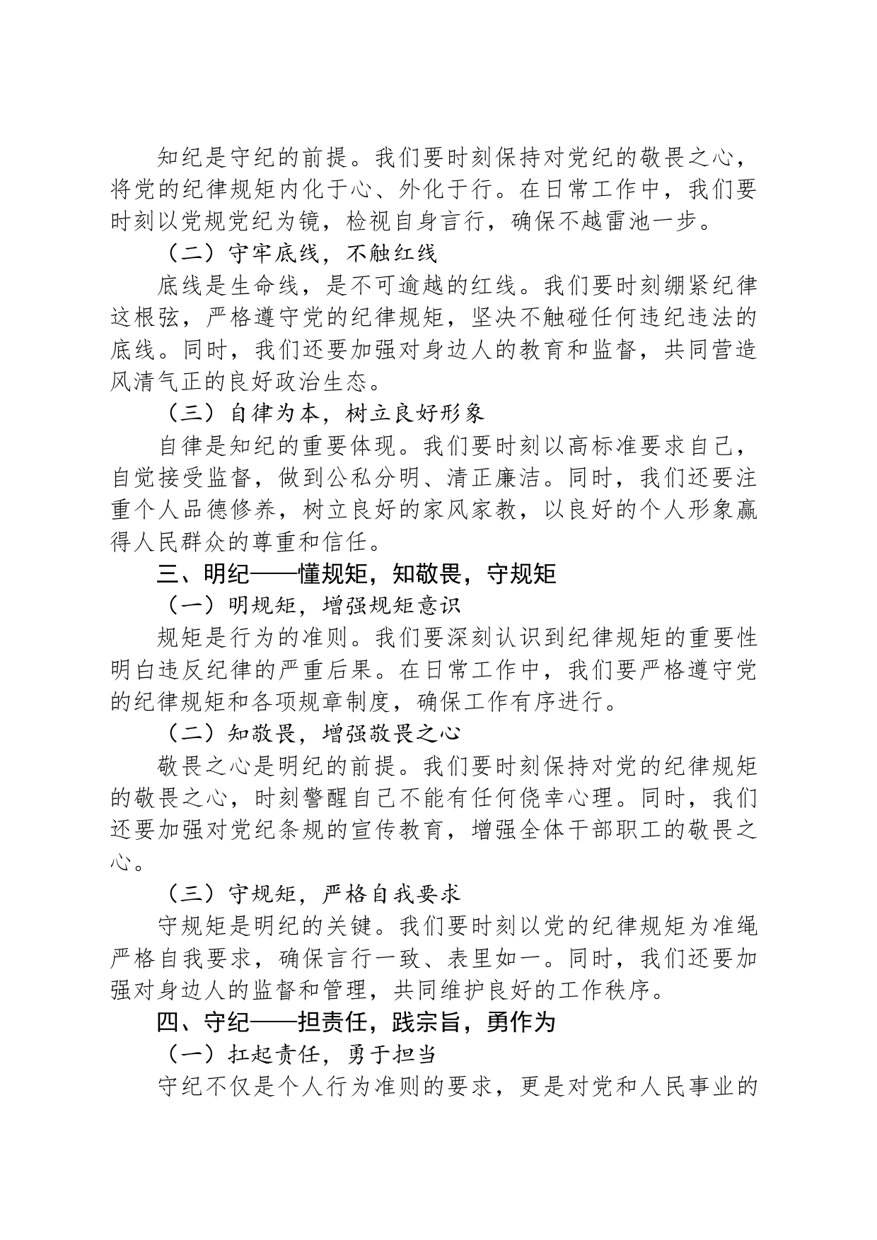 党课讲稿：筑牢纪律之基，彰显忠诚担当_第2页