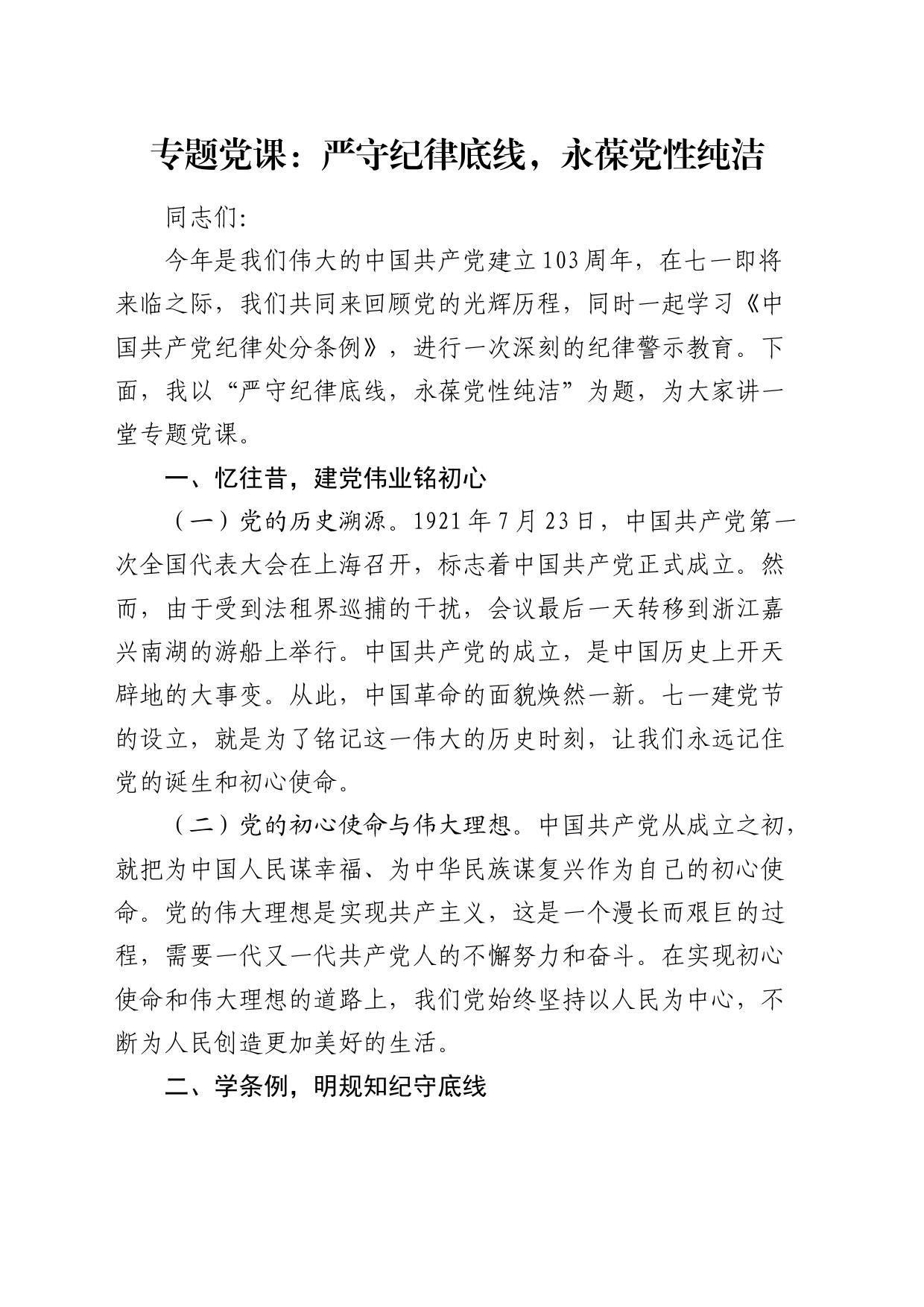 党课：严守纪律底线，永葆党性纯洁_第1页