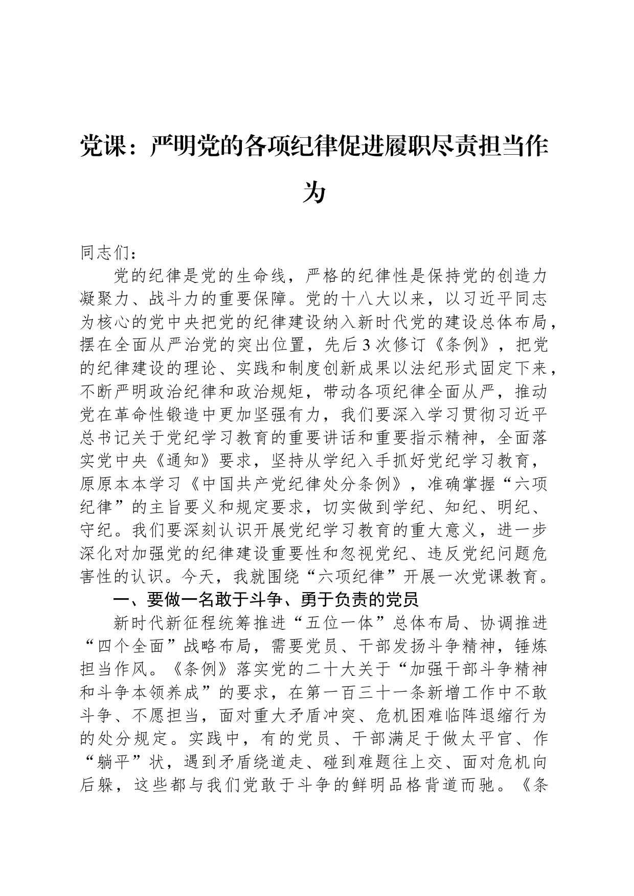 党课：严明党的各项纪律促进履职尽责担当作为_第1页