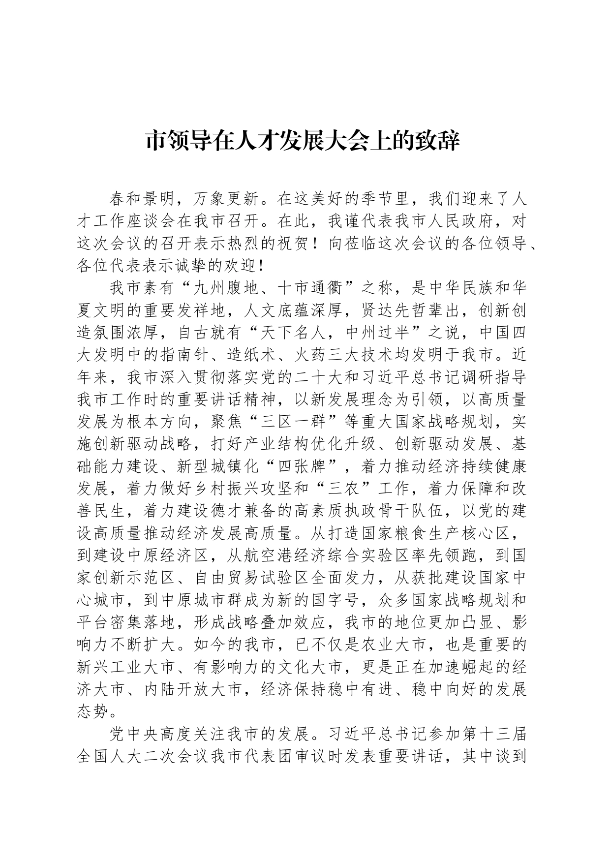 市领导在人才发展大会上的致辞_第1页
