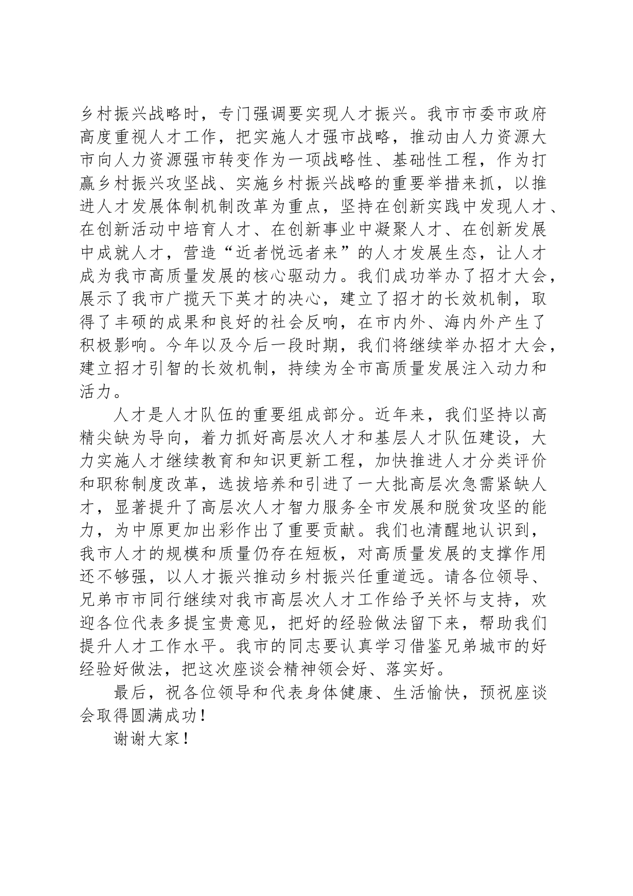 市领导在人才发展大会上的致辞_第2页