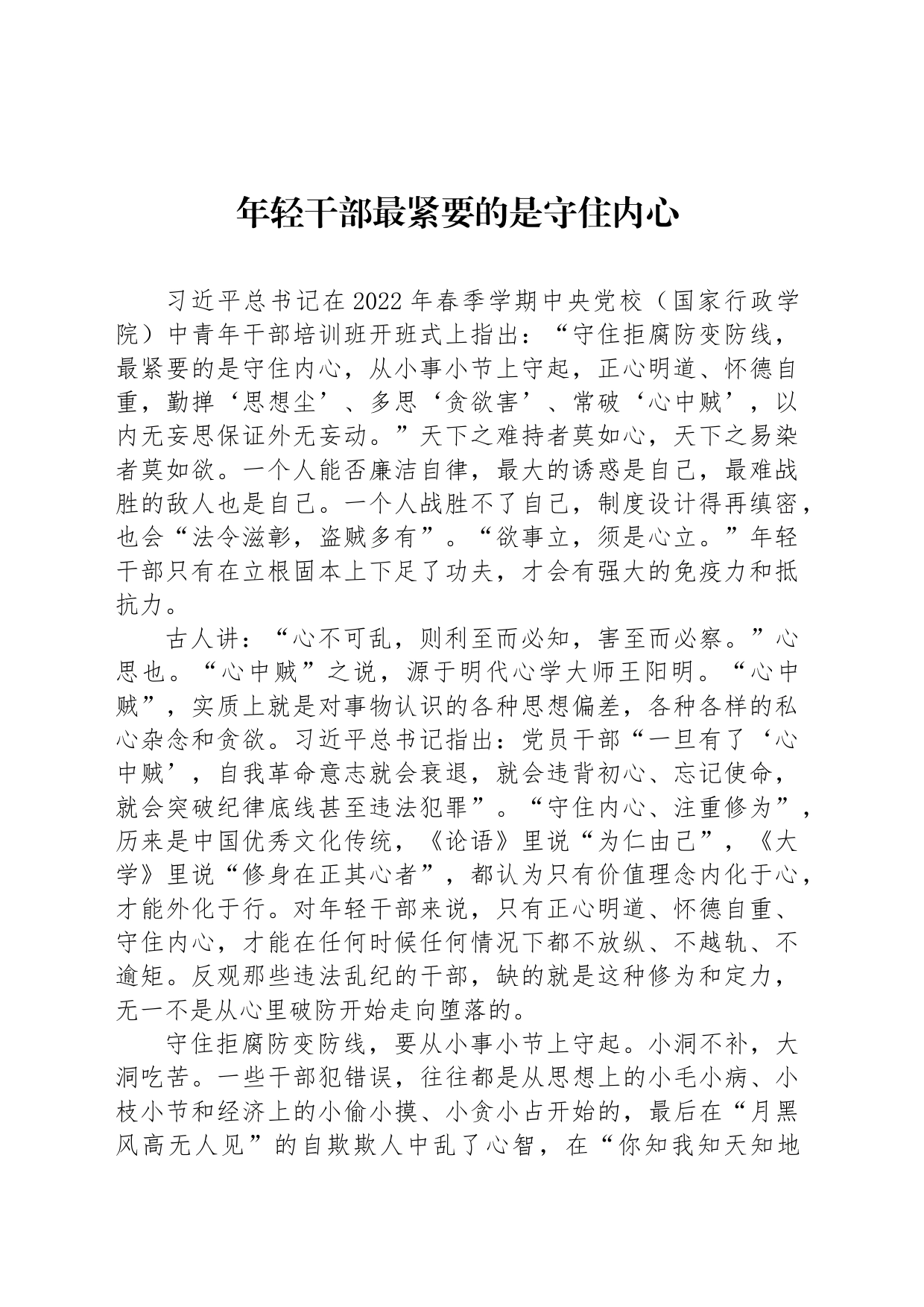 年轻干部最紧要的是守住内心_第1页
