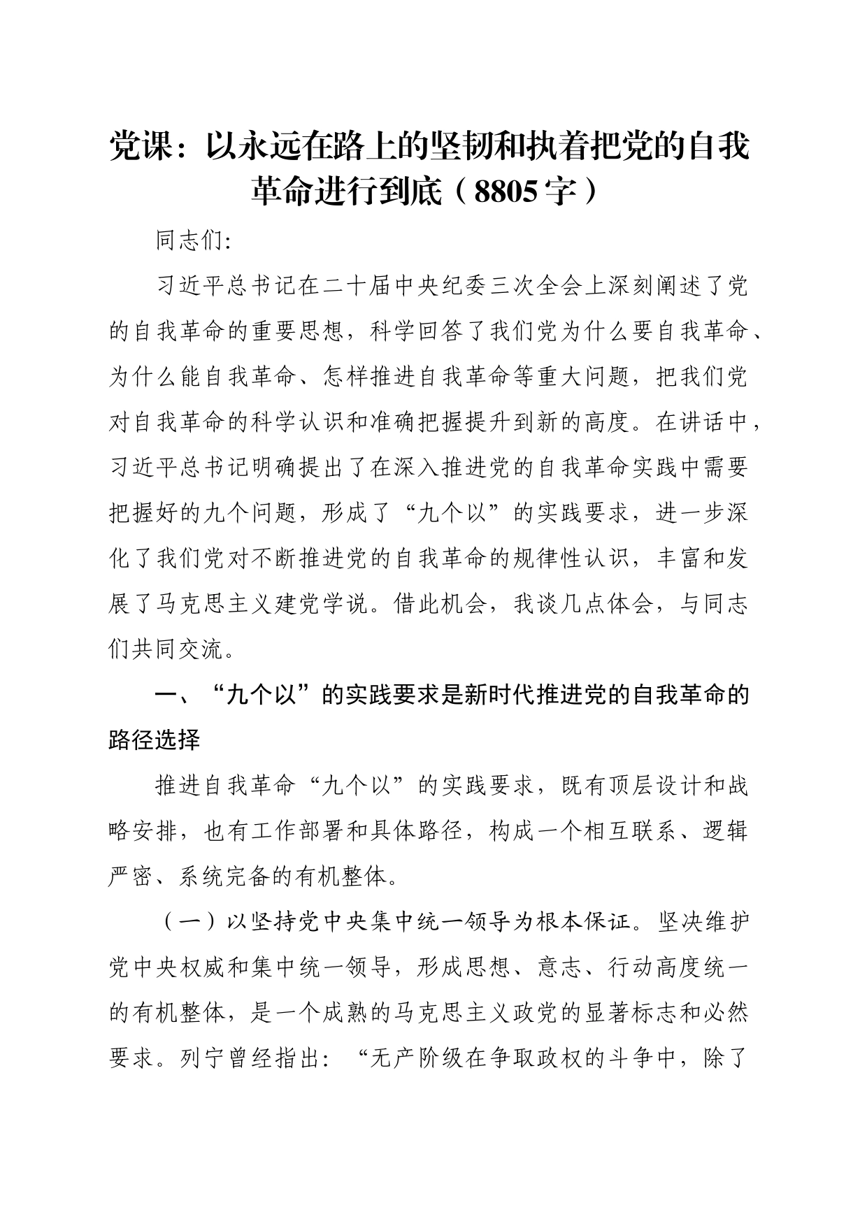党课：以永远在路上的坚韧和执着把党的自我革命进行到底（8805字）_第1页