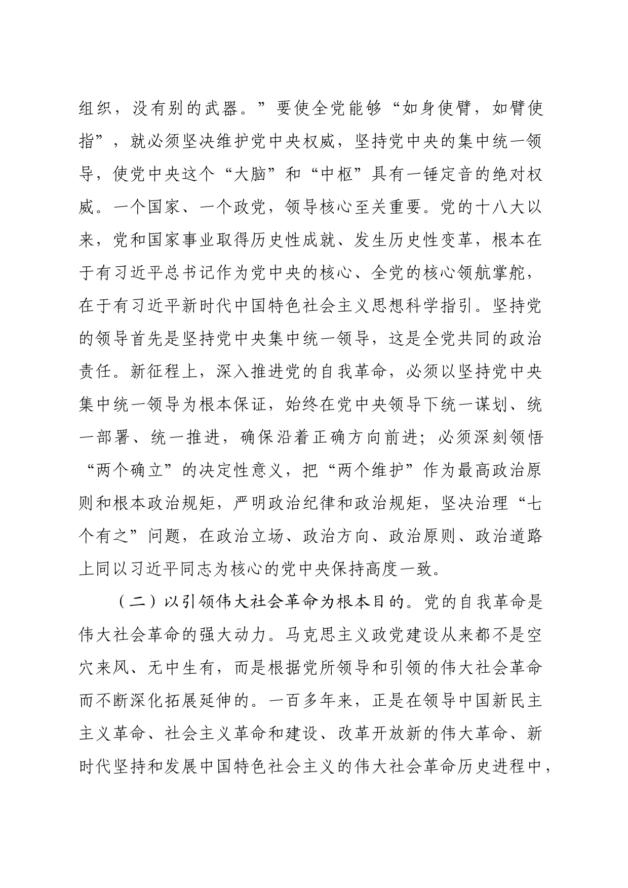 党课：以永远在路上的坚韧和执着把党的自我革命进行到底（8805字）_第2页