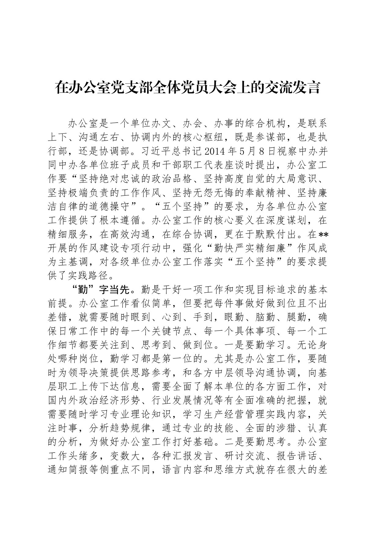 在办公室党支部全体党员大会上的交流发言_第1页