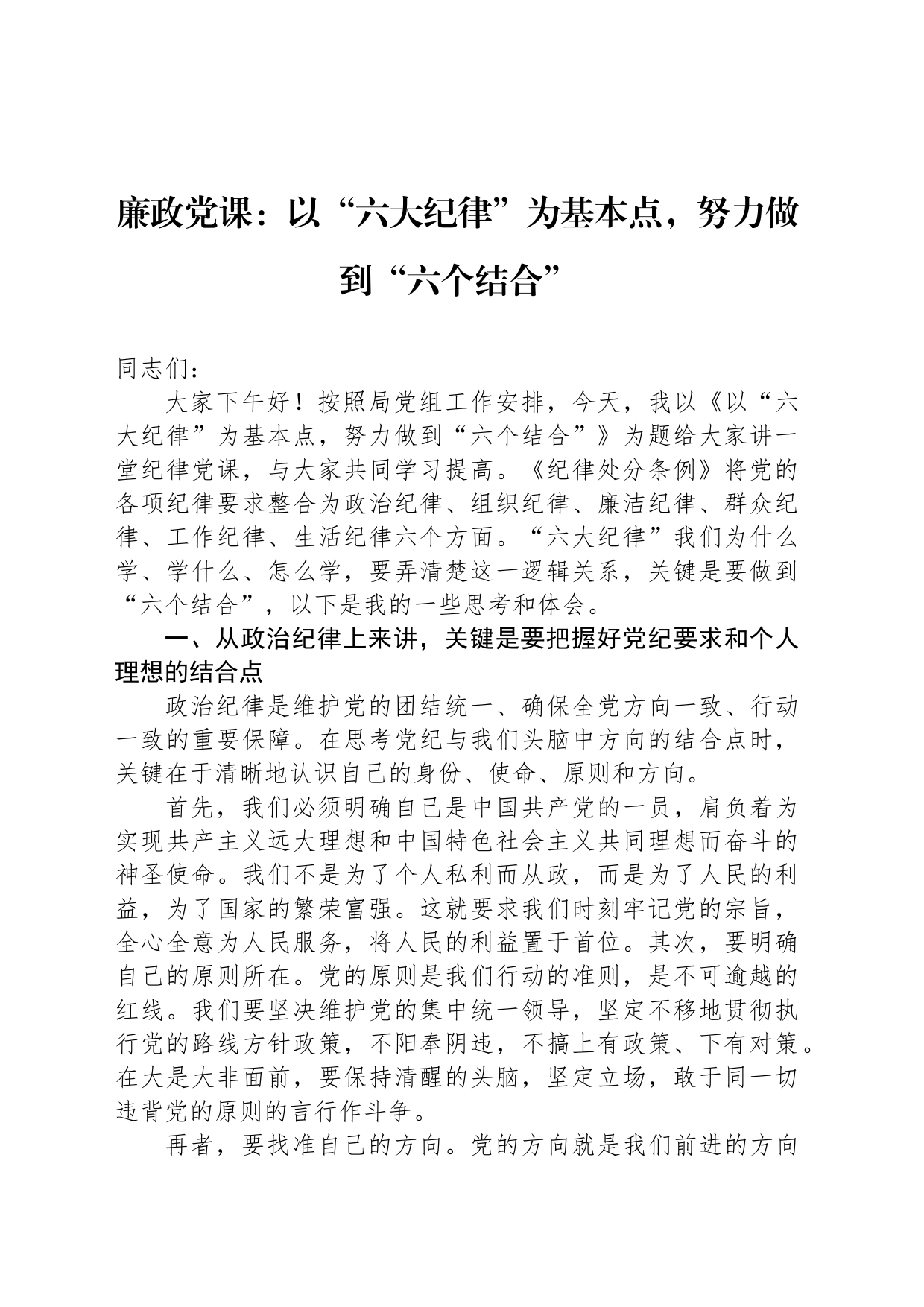 廉政党课：以“六大纪律”为基本点，努力做到“六个结合”_第1页