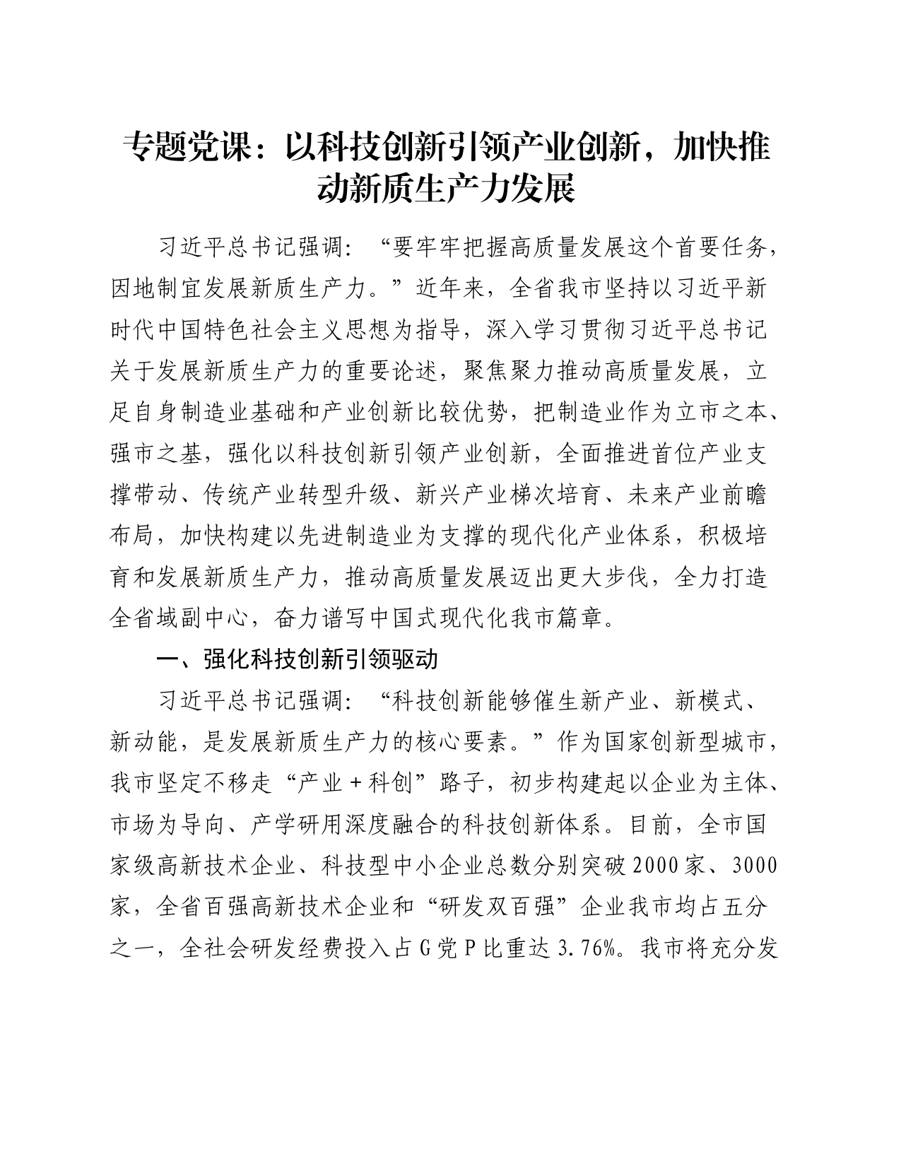 党课：以科技创新引领产业创新，加快推动新质生产力发展_第1页