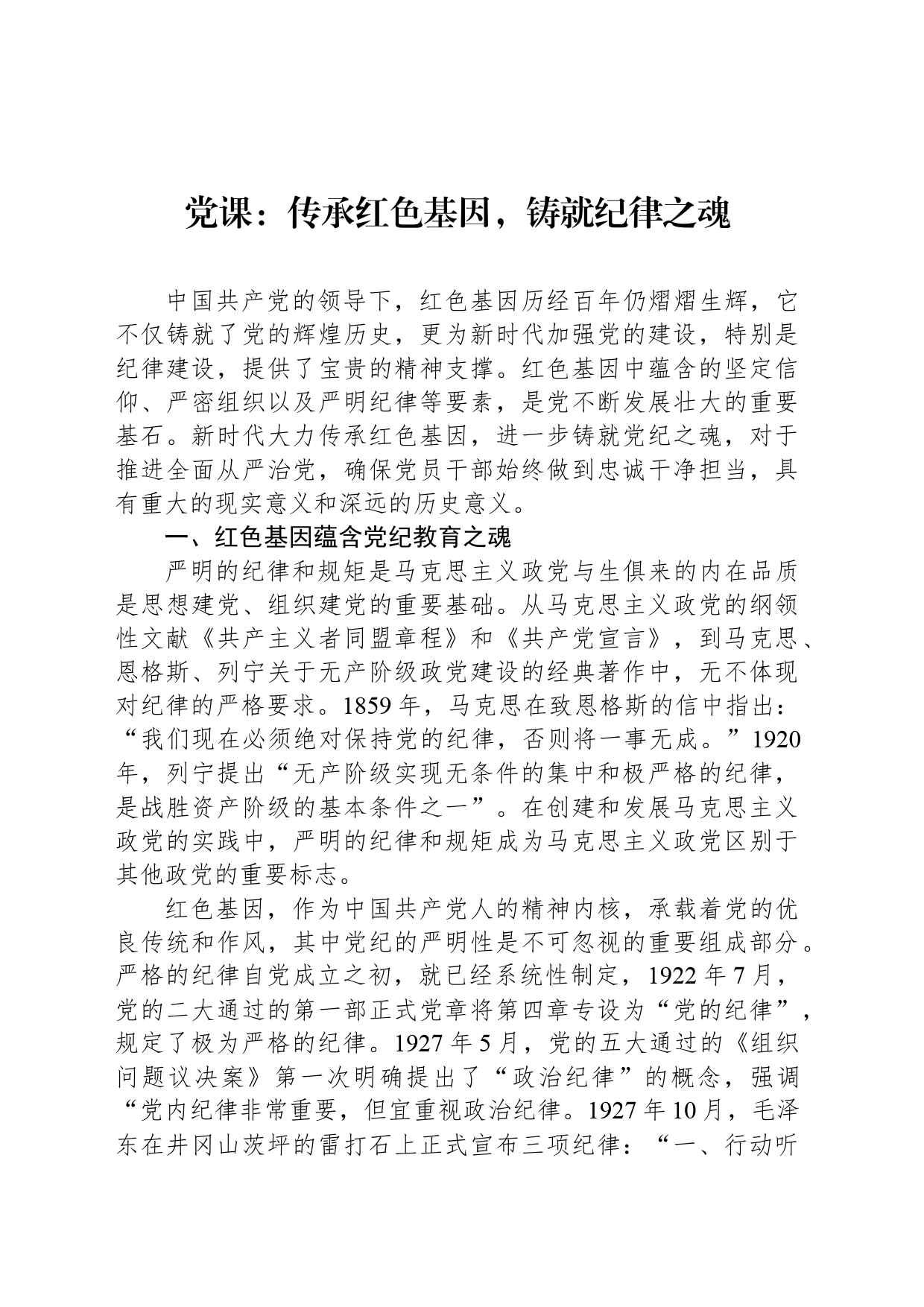 党课：传承红色基因，铸就纪律之魂_第1页