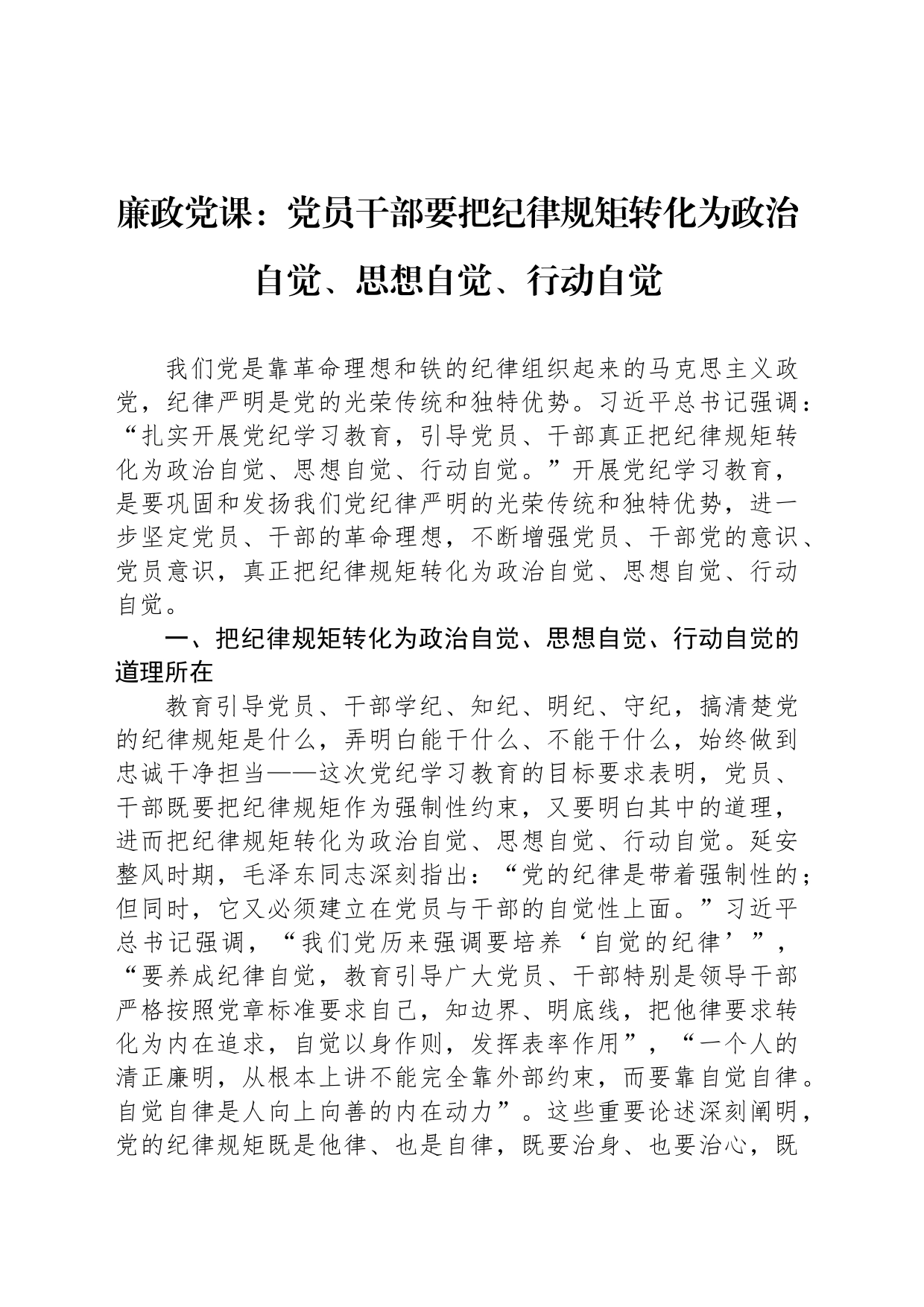 廉政党课：党员干部要把纪律规矩转化为政治自觉、思想自觉、行动自觉_第1页