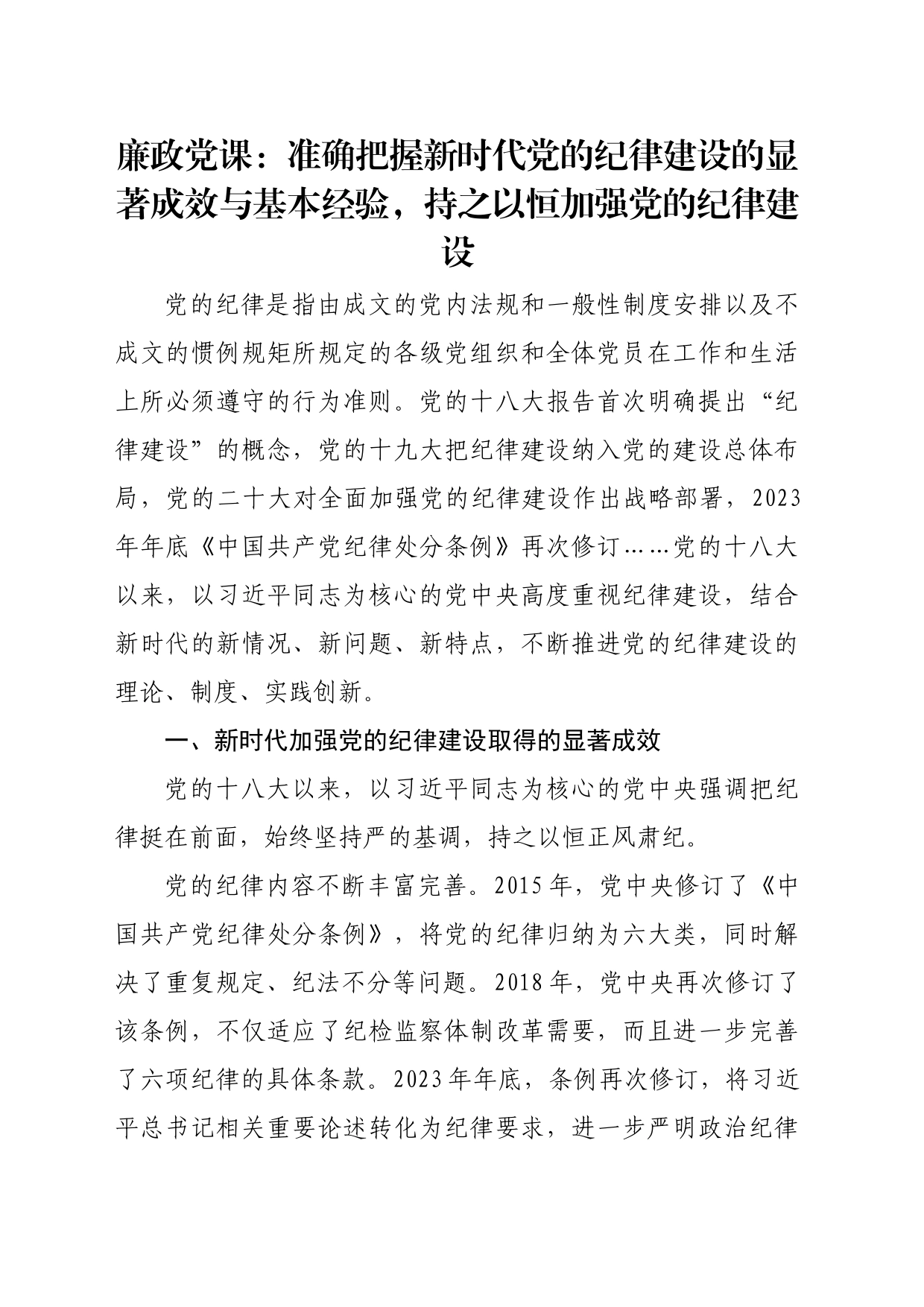 廉政党课：准确把握新时代党的纪律建设的显著成效与基本经验，持之以恒加强党的纪律建设_第1页