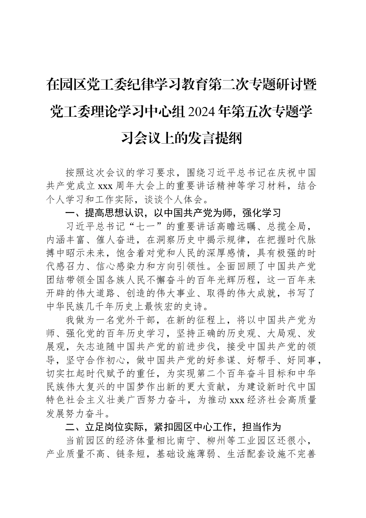 在园区党工委纪律学习教育第二次专题研讨暨党工委理论学习中心组2024年第五次专题学习会议上的发言提纲_第1页
