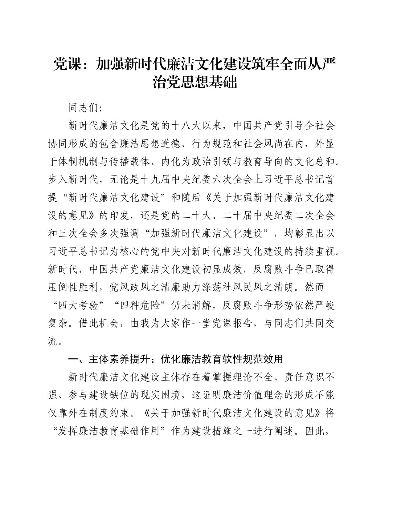 廉政党课：加强新时代廉洁文化建设 筑牢全面从严治党思想基础_第1页