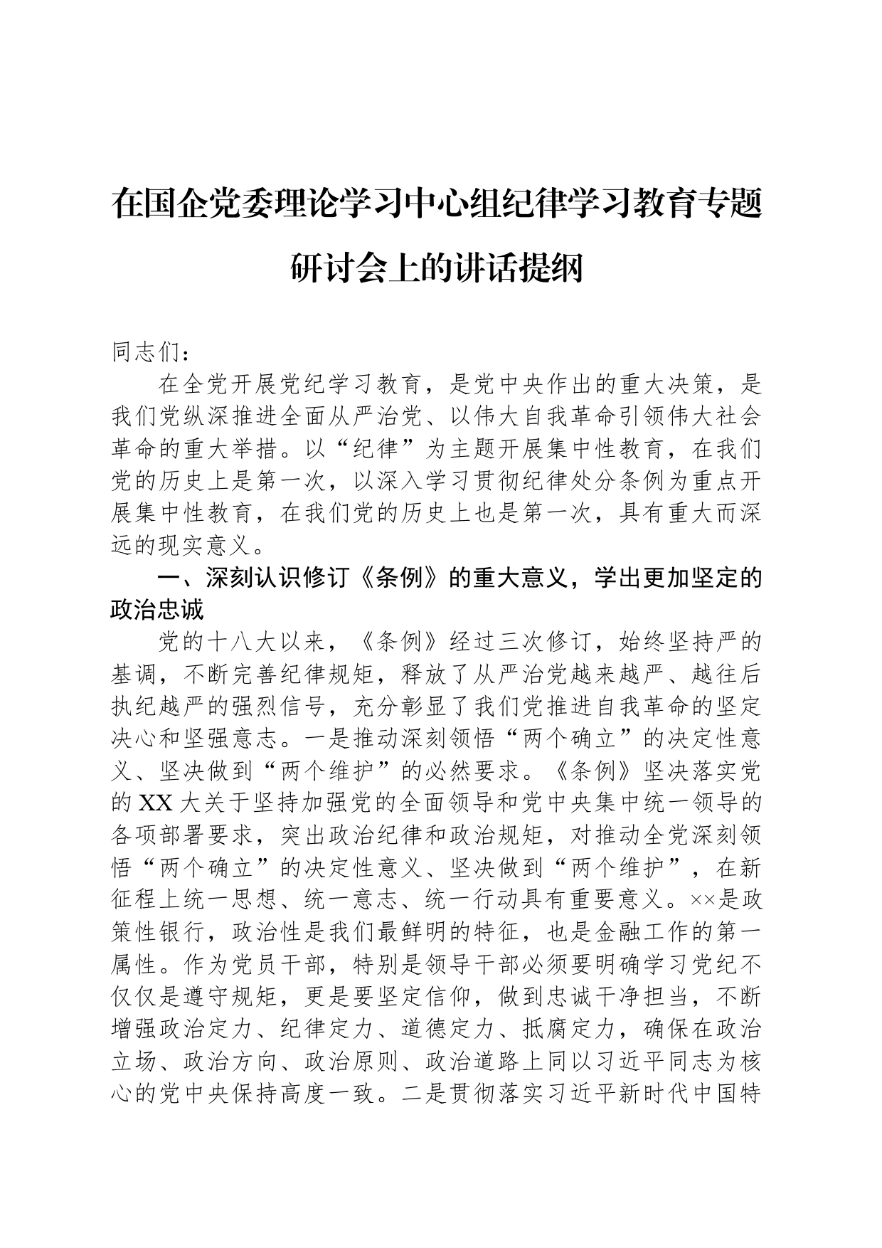 在国企党委理论学习中心组纪律学习教育专题研讨会上的讲话提纲_第1页