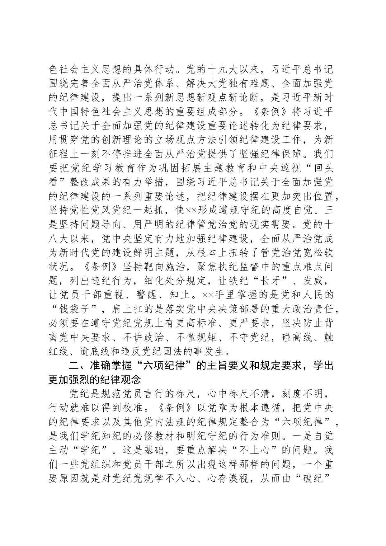 在国企党委理论学习中心组纪律学习教育专题研讨会上的讲话提纲_第2页