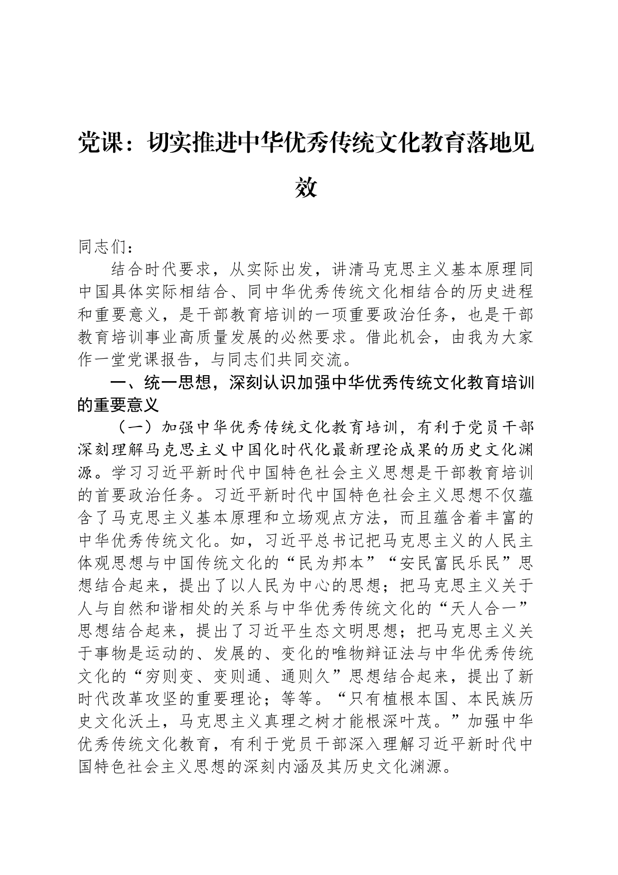 党课：切实推进中华优秀传统文化教育落地见效_第1页