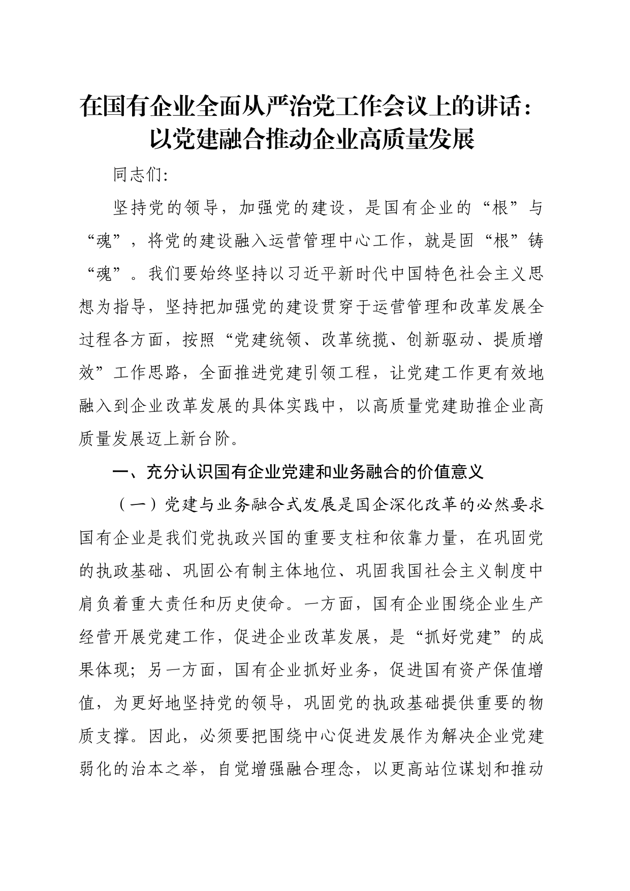 在国有企业全面从严治党工作会议上的讲话：以党建融合推动企业高质量发展_第1页