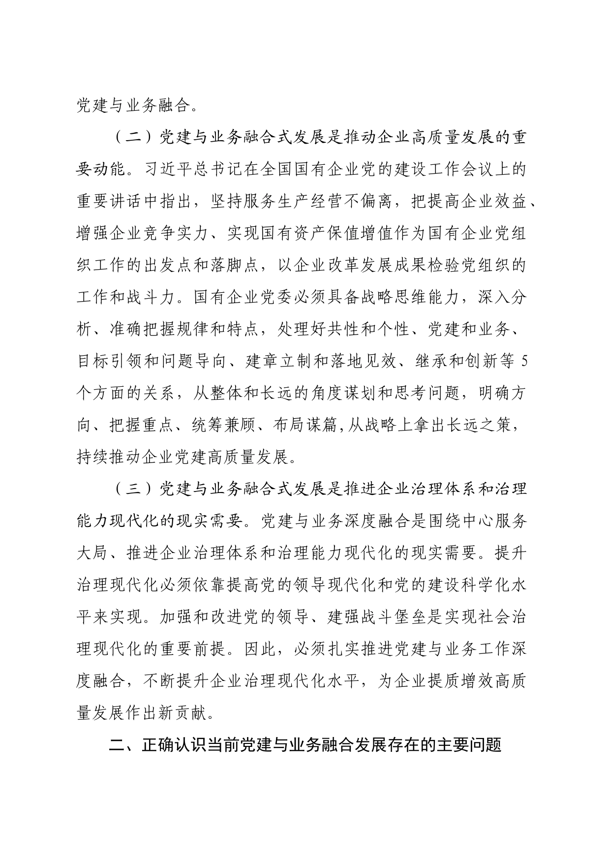 在国有企业全面从严治党工作会议上的讲话：以党建融合推动企业高质量发展_第2页