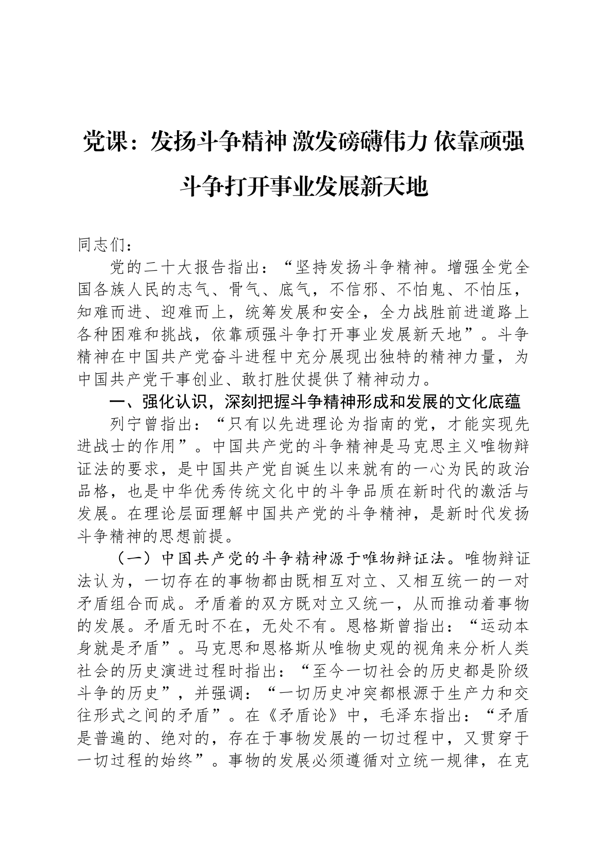 党课：发扬斗争精神 激发磅礴伟力 依靠顽强斗争打开事业发展新天地_第1页