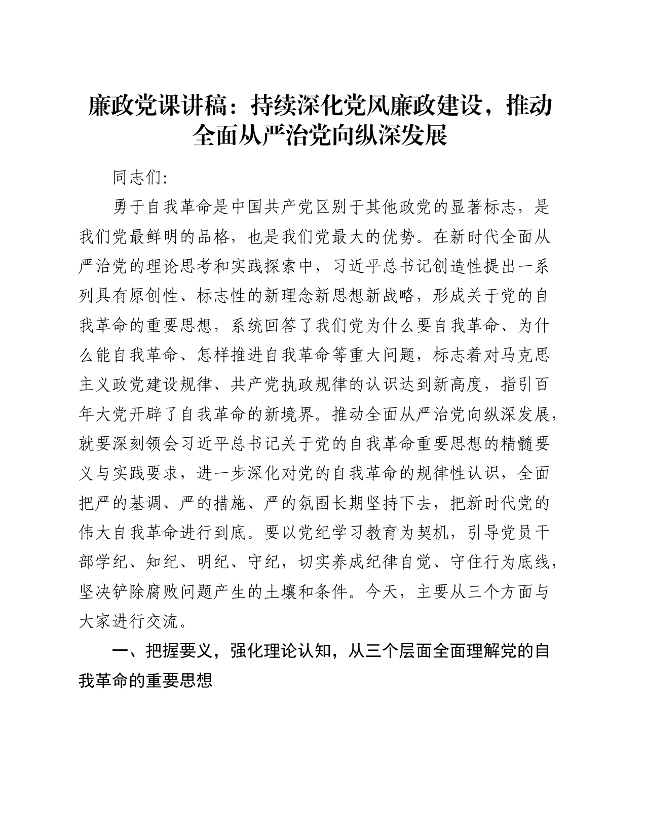 廉政党课：持续深化党风廉政建设，推动全面从严治党向纵深发展_第1页