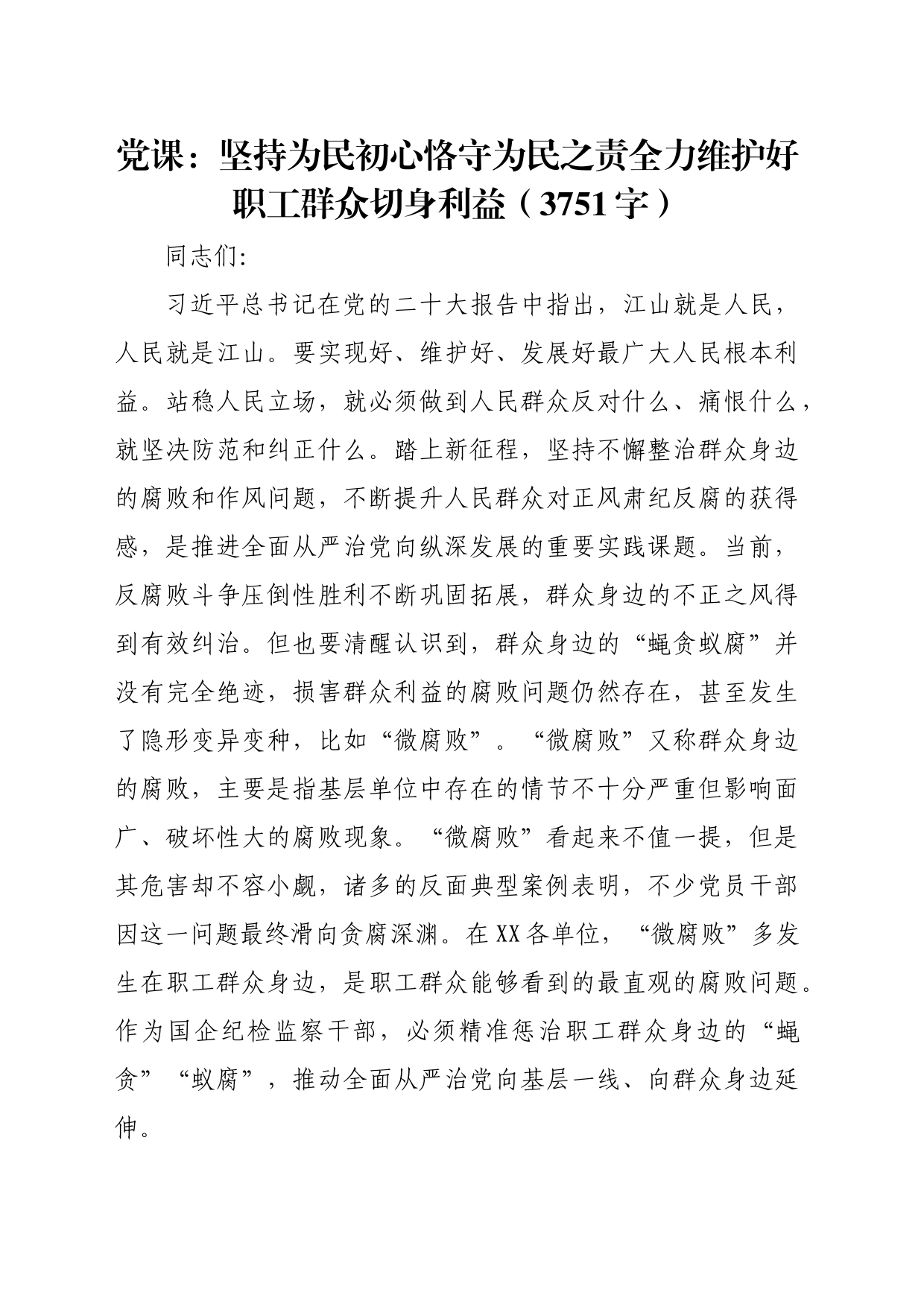 党课：坚持为民初心恪守为民之责全力维护好职工群众切身利益（3751字）_第1页