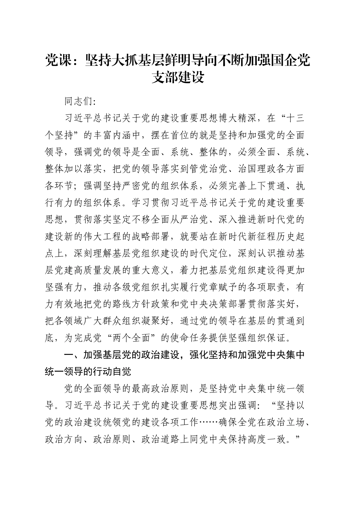 党课：坚持大抓基层鲜明导向 不断加强国企党支部建设6700字_第1页