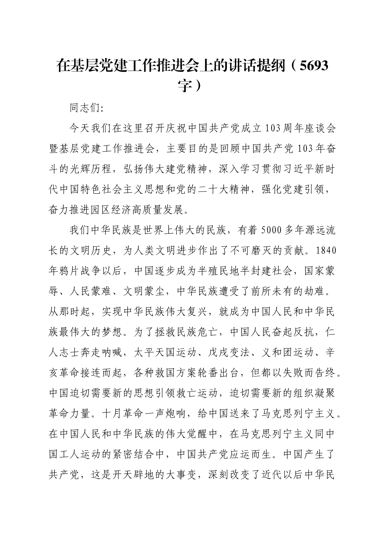 在基层党建工作推进会上的讲话提纲（5693字）_第1页