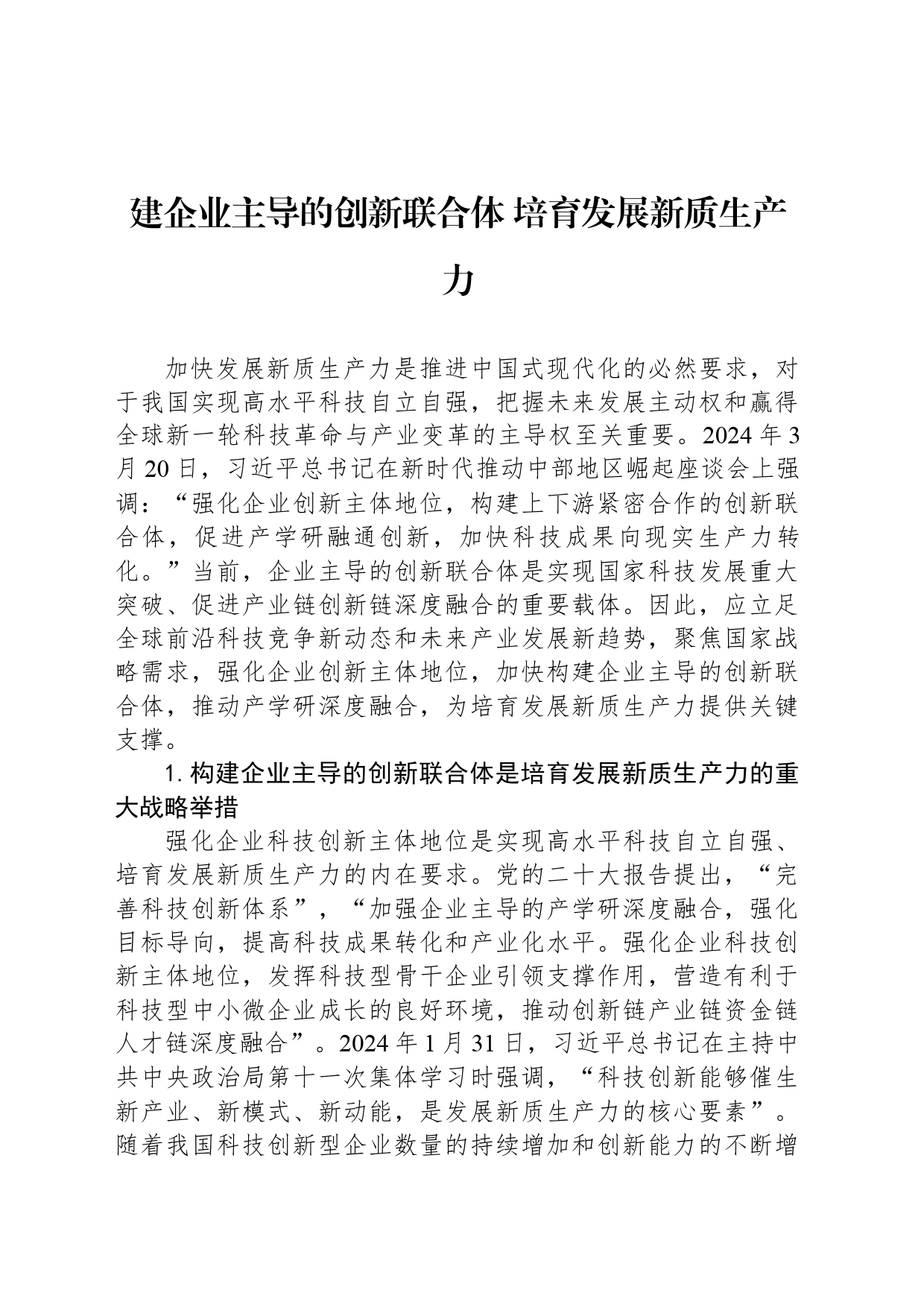 建企业主导的创新联合体 培育发展新质生产力_第1页