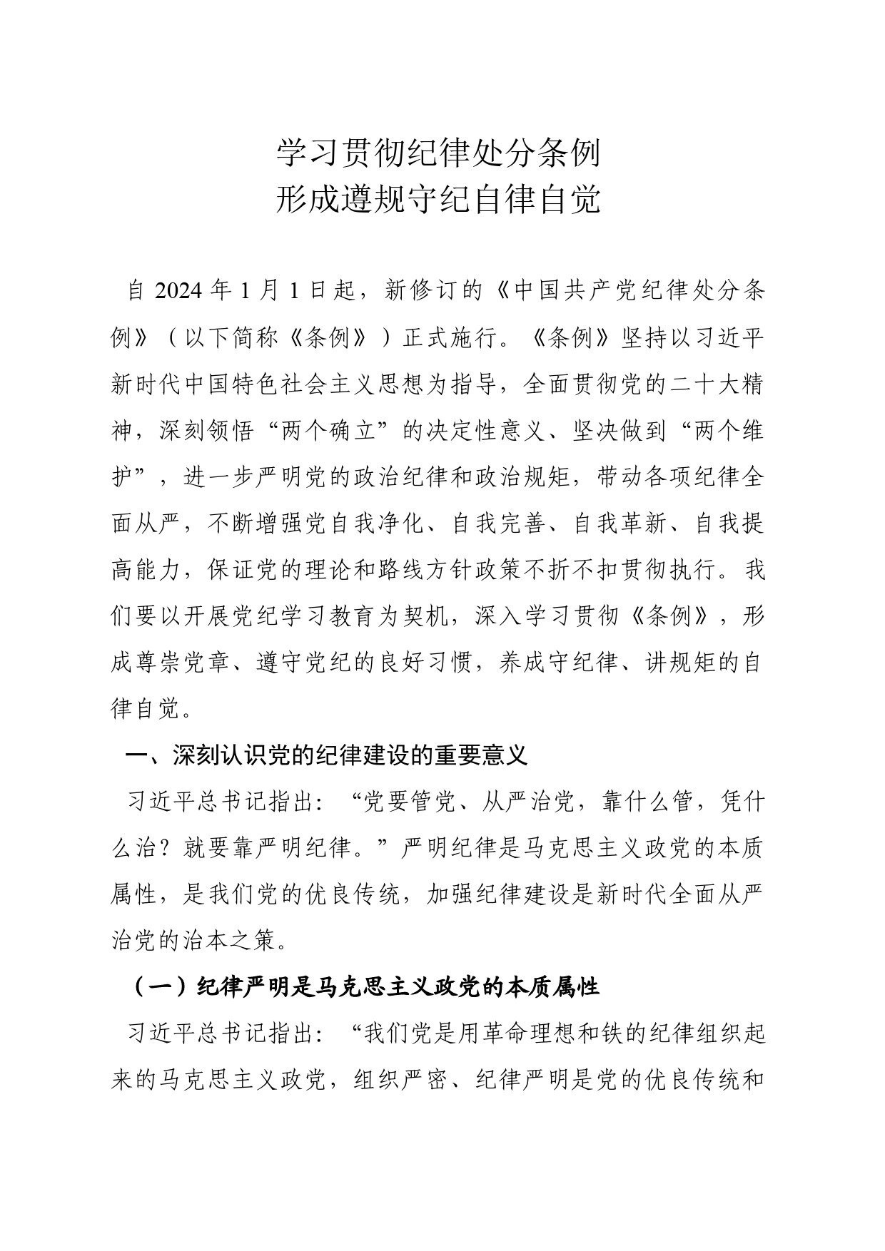 党课：学习贯彻纪律处分条例 形成遵规守纪自律自觉_第1页