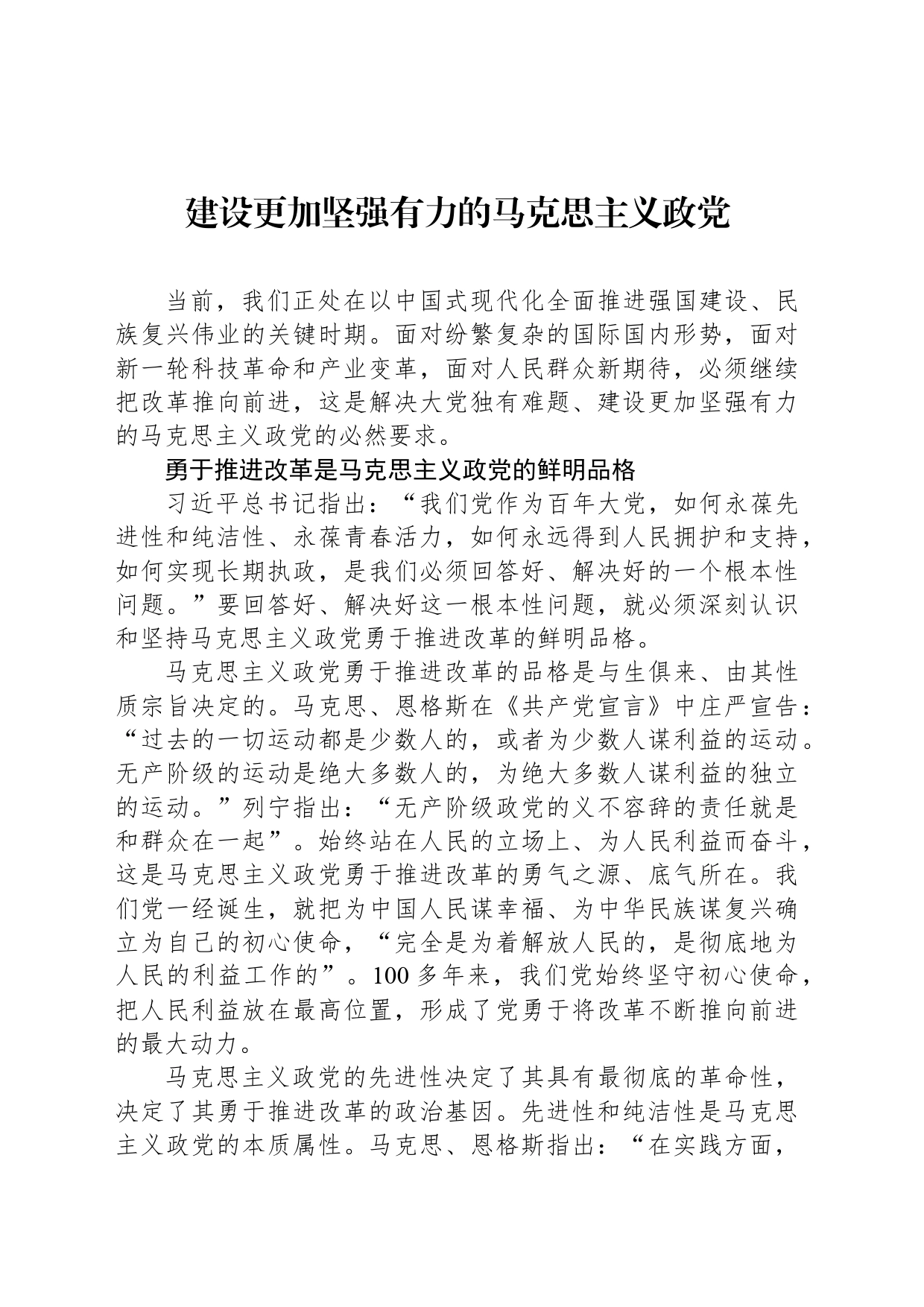 建设更加坚强有力的马克思主义政党_第1页
