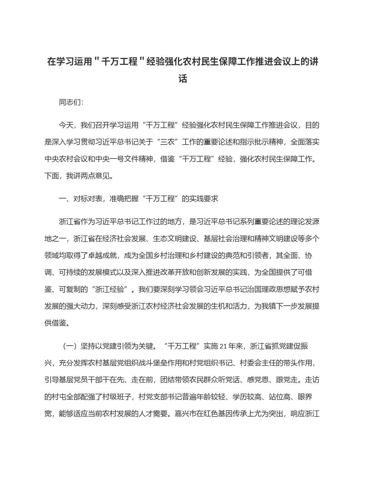 在学习运用＂千万工程＂经验强化农村民生保障工作推进会议上的讲话_第1页