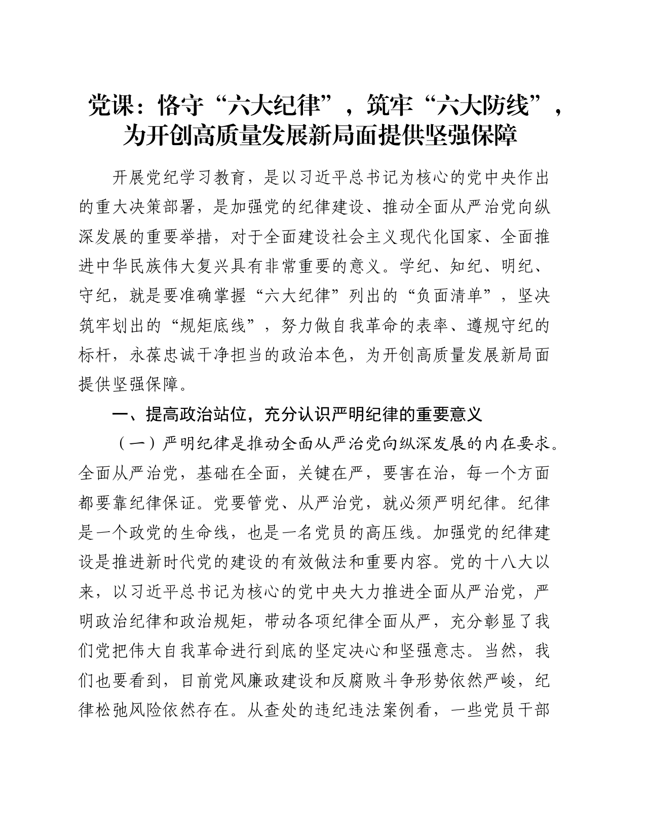 党课：恪守“六大纪律”，筑牢“六大防线”，为开创高质量发展新局面提供坚强保障_第1页