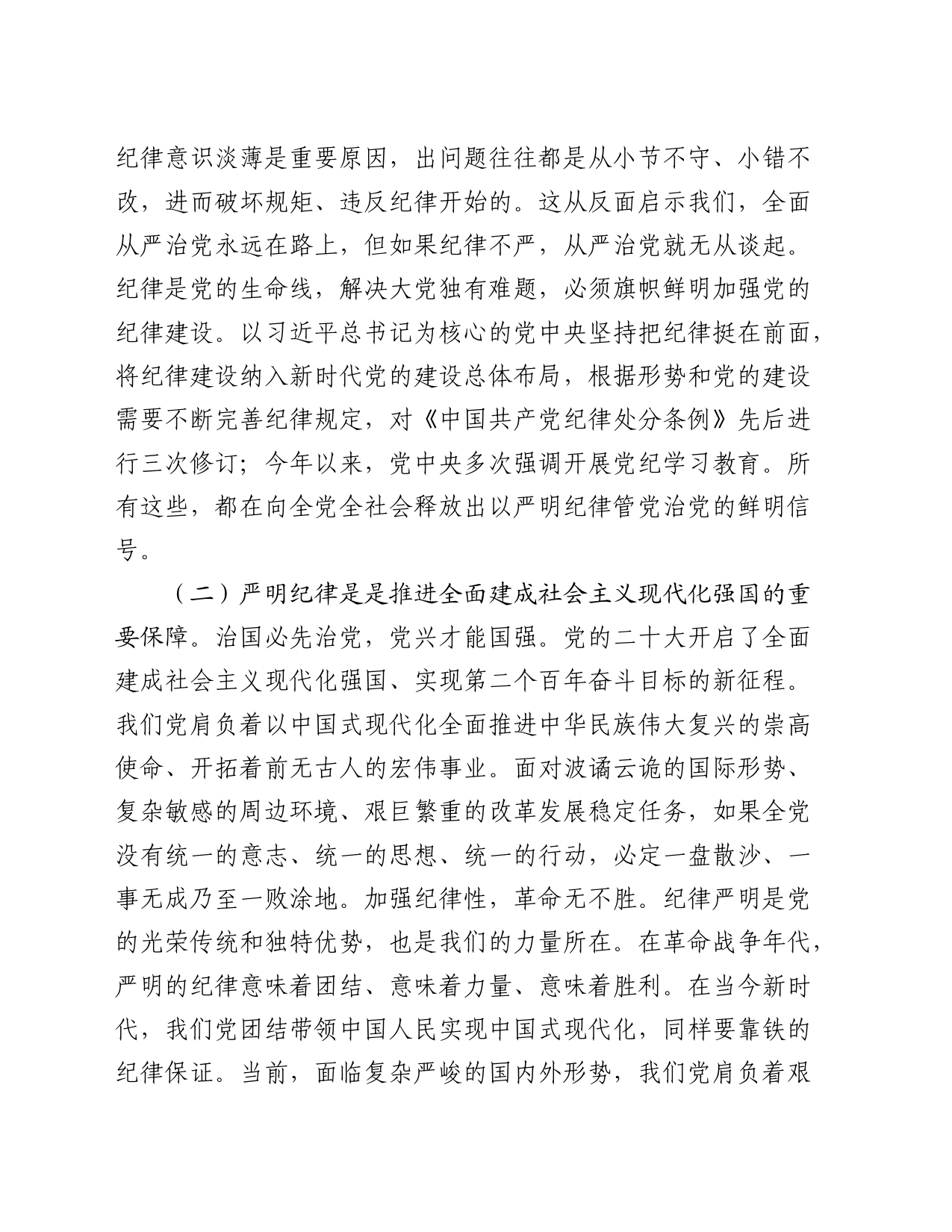 党课：恪守“六大纪律”，筑牢“六大防线”，为开创高质量发展新局面提供坚强保障_第2页